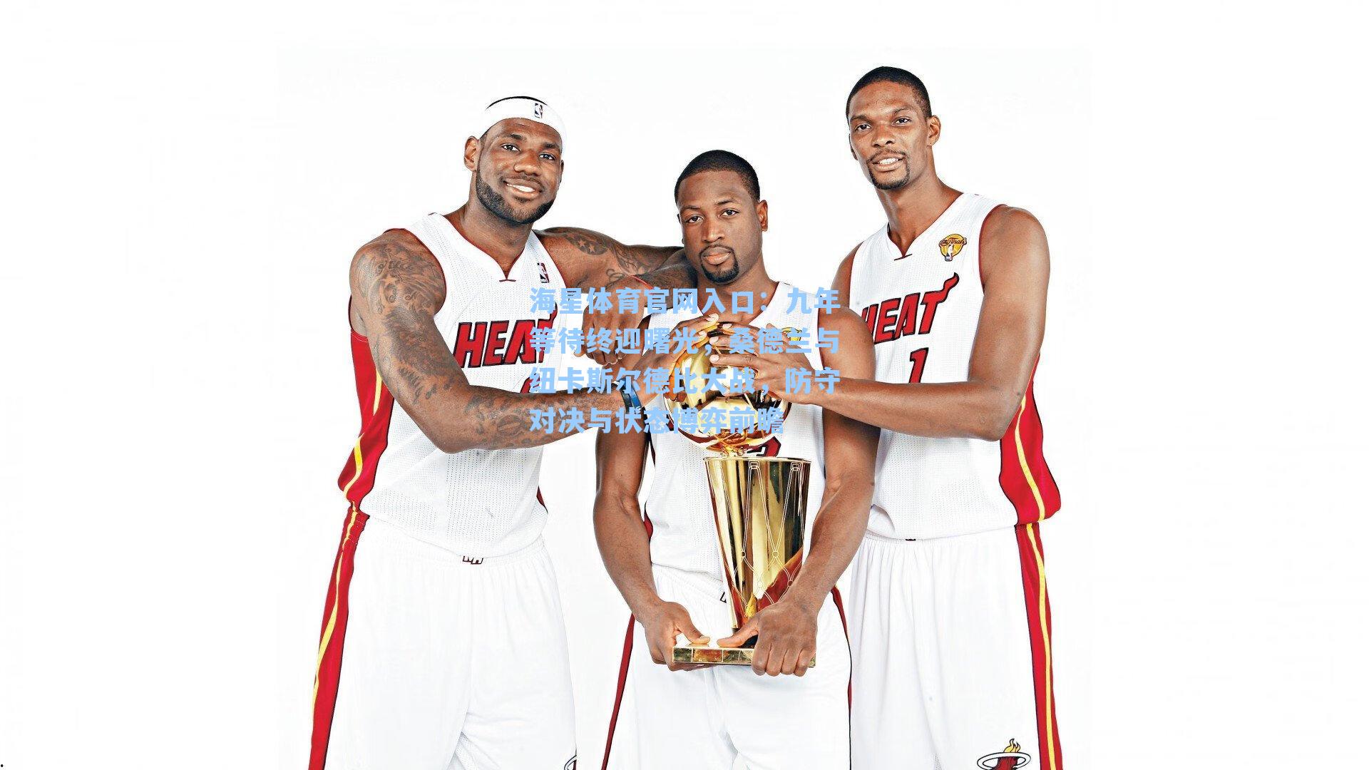 九年等待终迎曙光，桑德兰与纽卡斯尔德比大战，防守对决与状态博弈前瞻