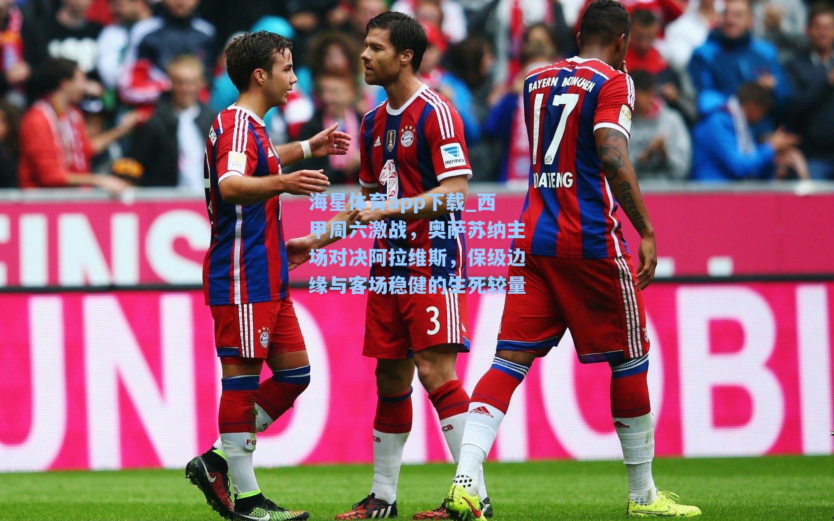 西甲周六激战，奥萨苏纳主场对决阿拉维斯，保级边缘与客场稳健的生死较量