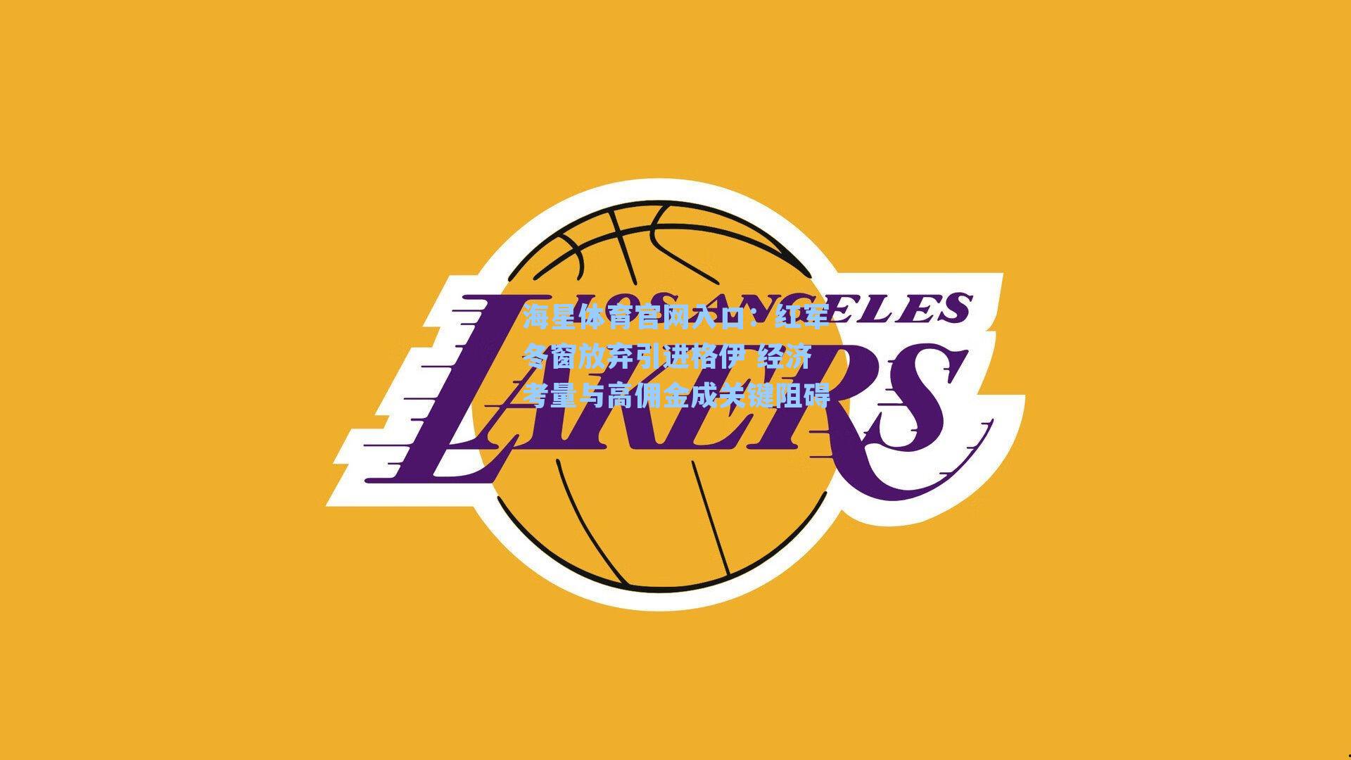 红军冬窗放弃引进格伊 经济考量与高佣金成关键阻碍