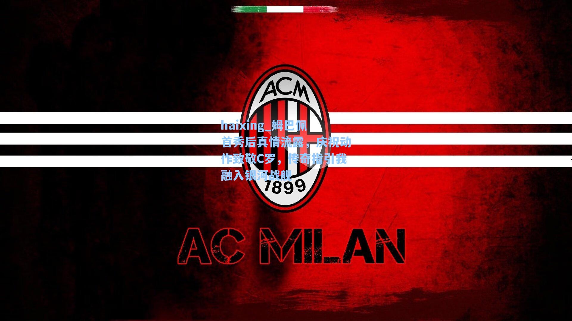 姆巴佩首秀后真情流露，庆祝动作致敬C罗，传奇指引我融入银河战舰