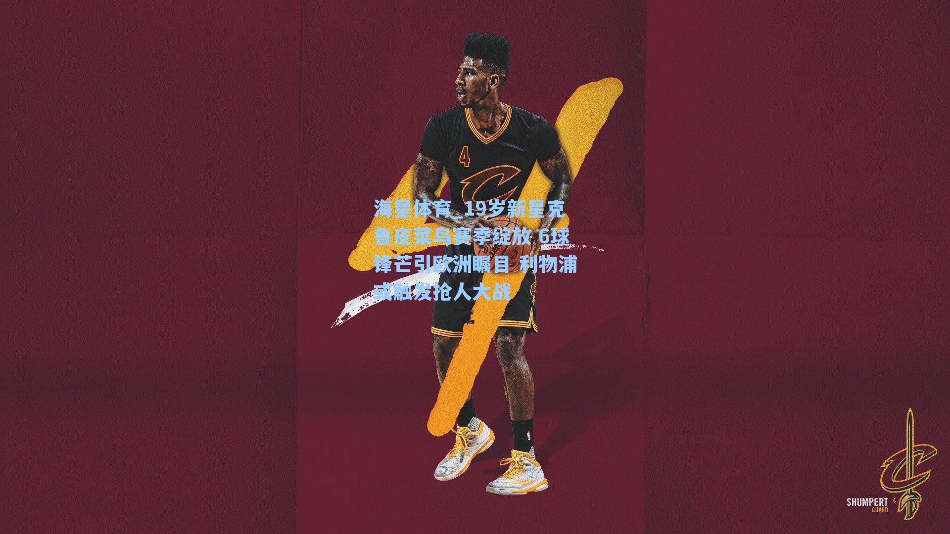 19岁新星克鲁皮菜鸟赛季绽放 6球锋芒引欧洲瞩目 利物浦或触发抢人大战