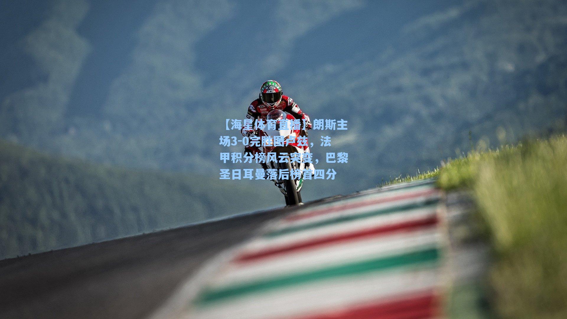 朗斯主场3-0完胜图卢兹,法甲积分榜风云突变,巴黎圣日耳曼落后榜首四分