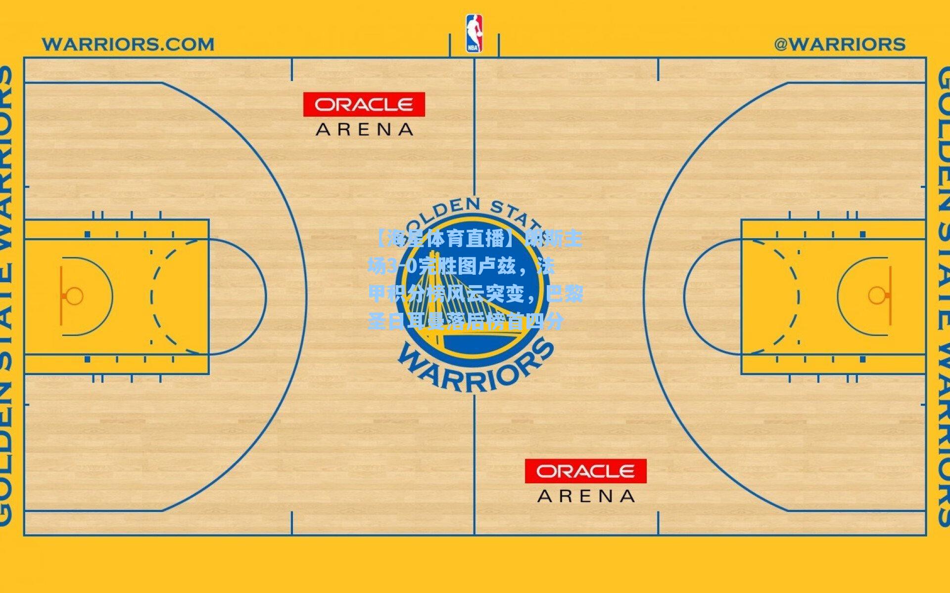 朗斯主场3-0完胜图卢兹,法甲积分榜风云突变,巴黎圣日耳曼落后榜首四分