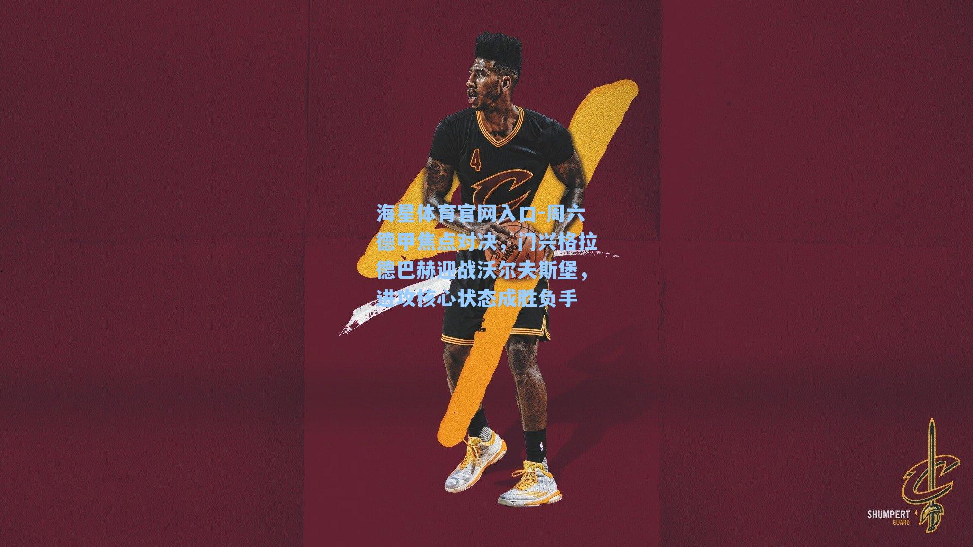 周六德甲焦点对决，门兴格拉德巴赫迎战沃尔夫斯堡，进攻核心状态成胜负手