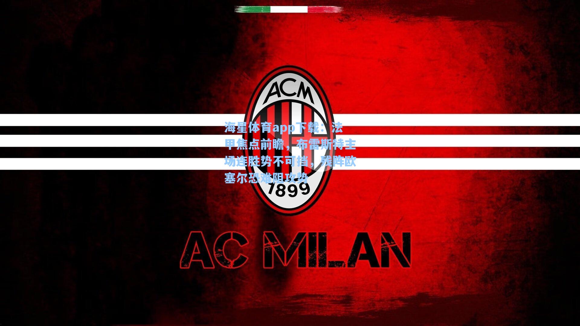 法甲焦点前瞻，布雷斯特主场连胜势不可挡，残阵欧塞尔恐难阻攻势