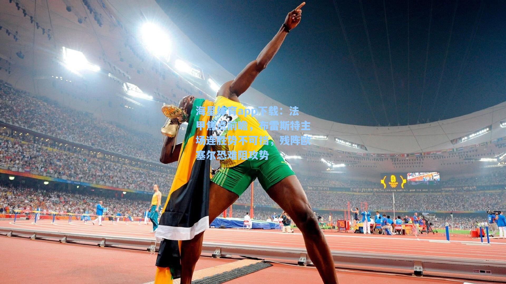 法甲焦点前瞻，布雷斯特主场连胜势不可挡，残阵欧塞尔恐难阻攻势