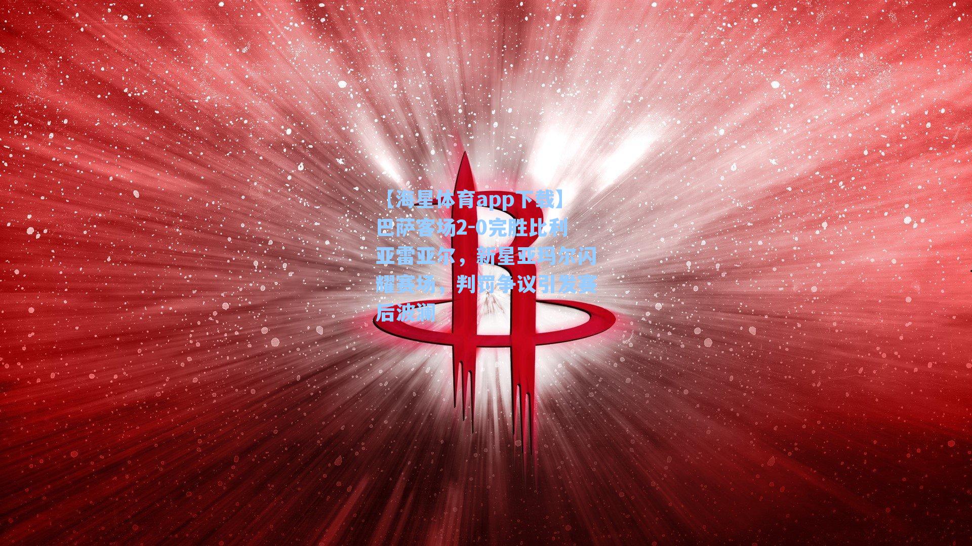 巴萨客场2-0完胜比利亚雷亚尔，新星亚玛尔闪耀赛场，判罚争议引发赛后波澜