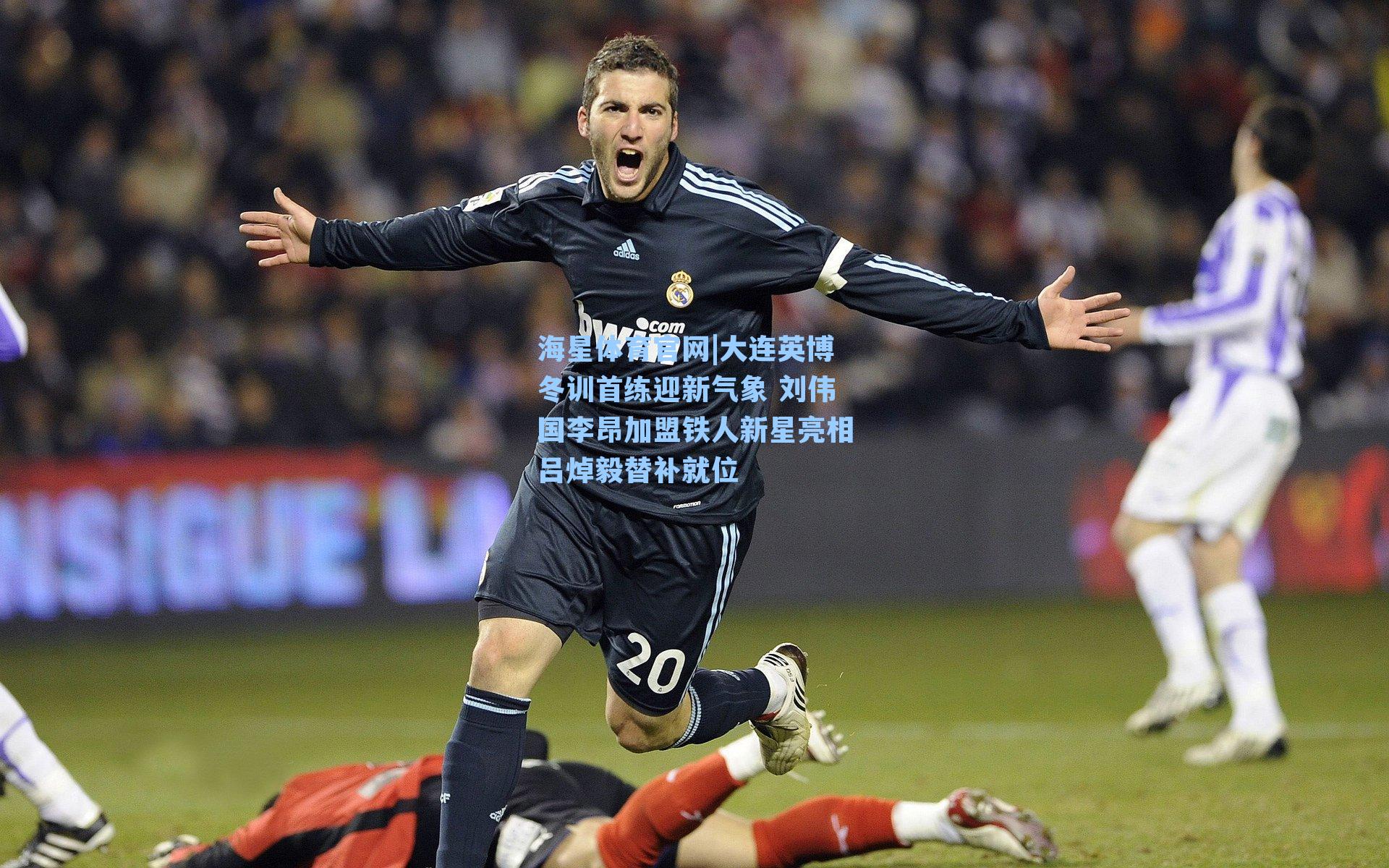 大连英博冬训首练迎新气象 刘伟国李昂加盟铁人新星亮相吕焯毅替补就位