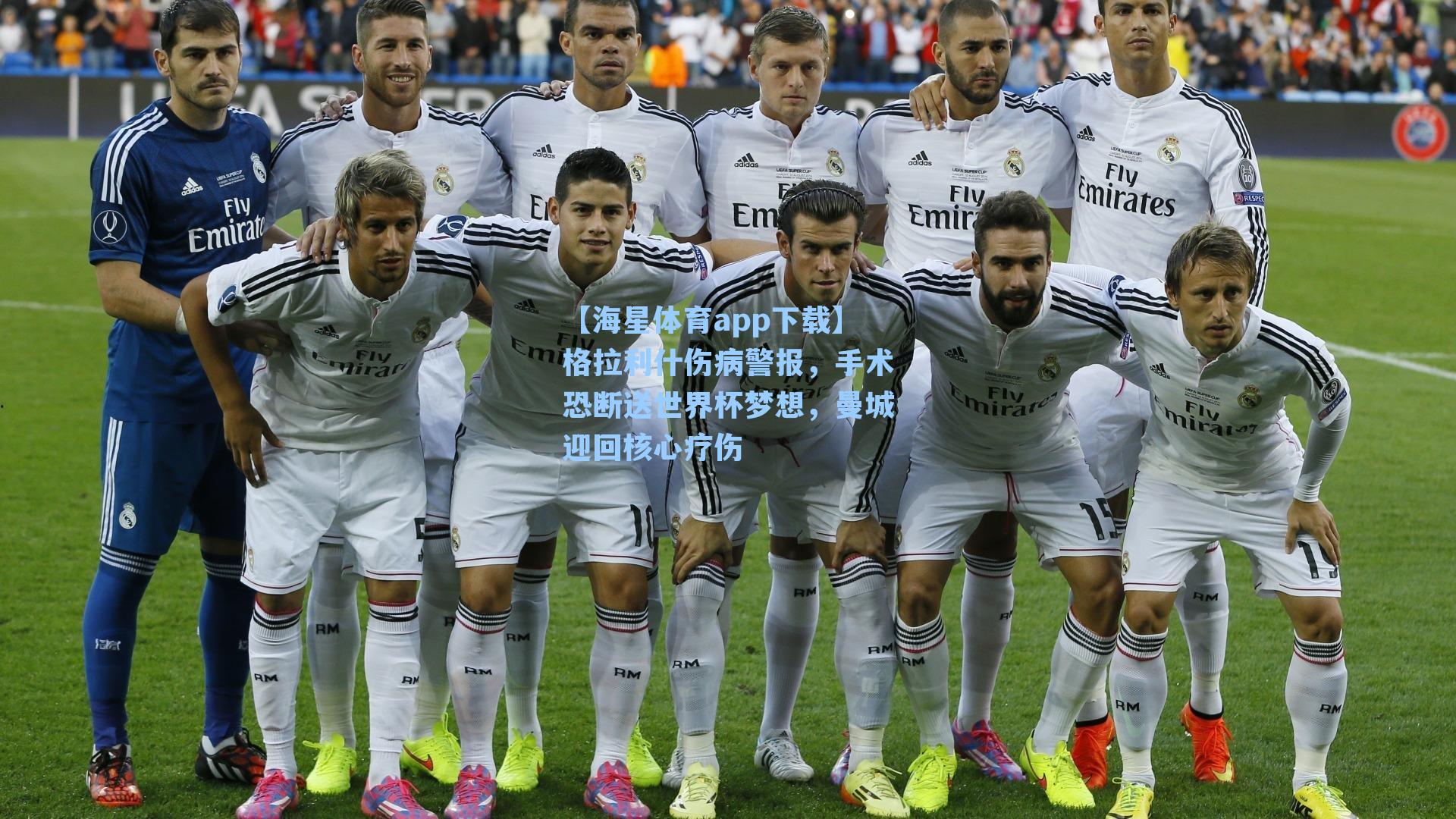 格拉利什伤病警报，手术恐断送世界杯梦想，曼城迎回核心疗伤