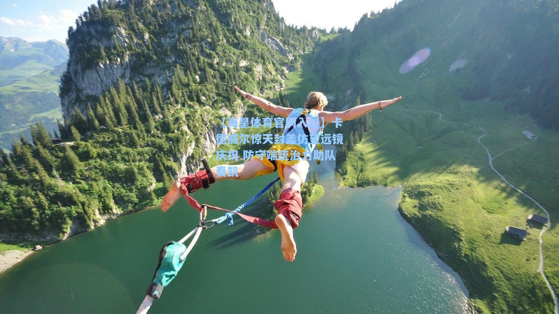 卡德威尔惊天封盖仿望远镜庆祝 防守端统治力助队奏凯