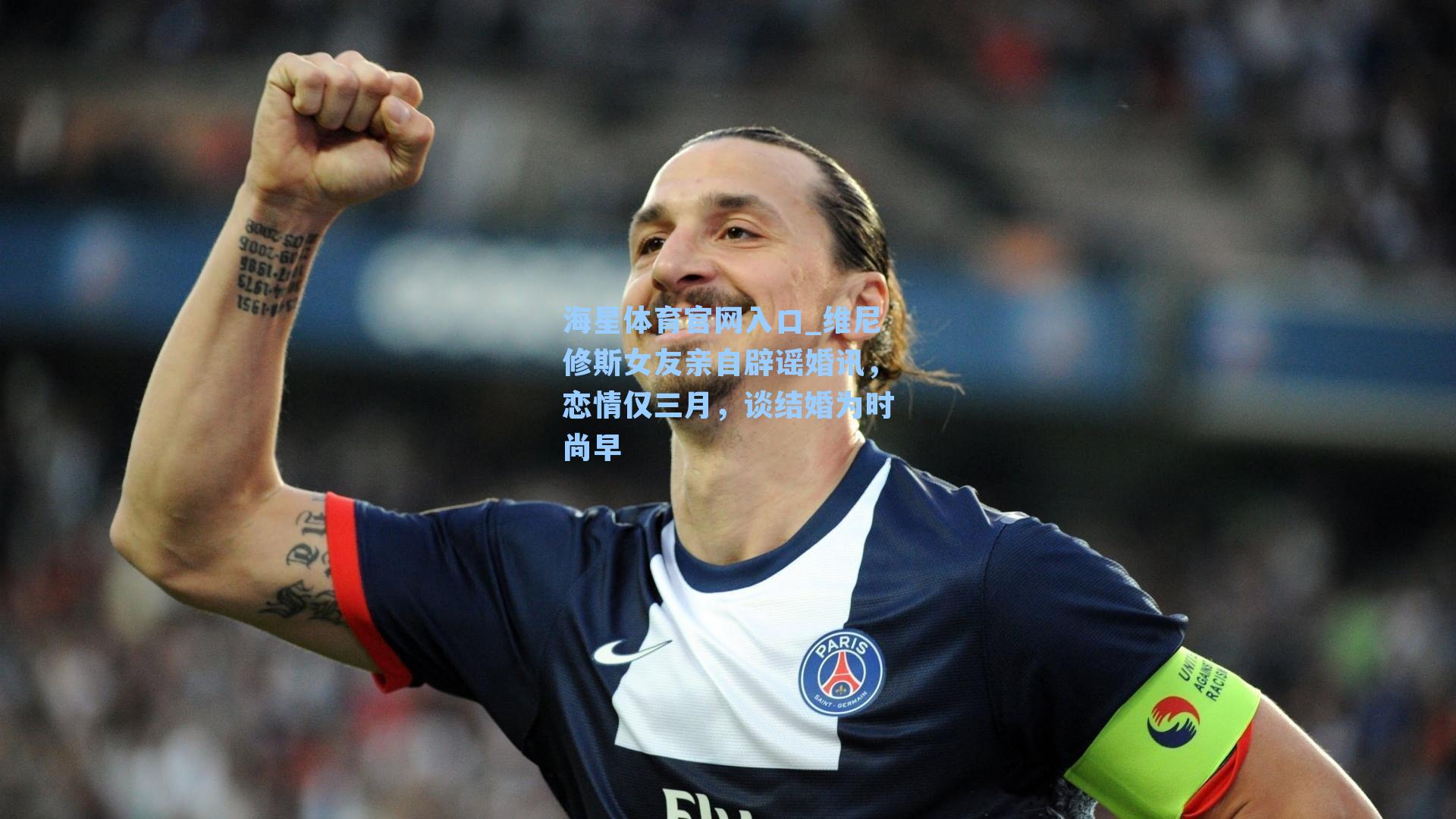 维尼修斯女友亲自辟谣婚讯，恋情仅三月，谈结婚为时尚早