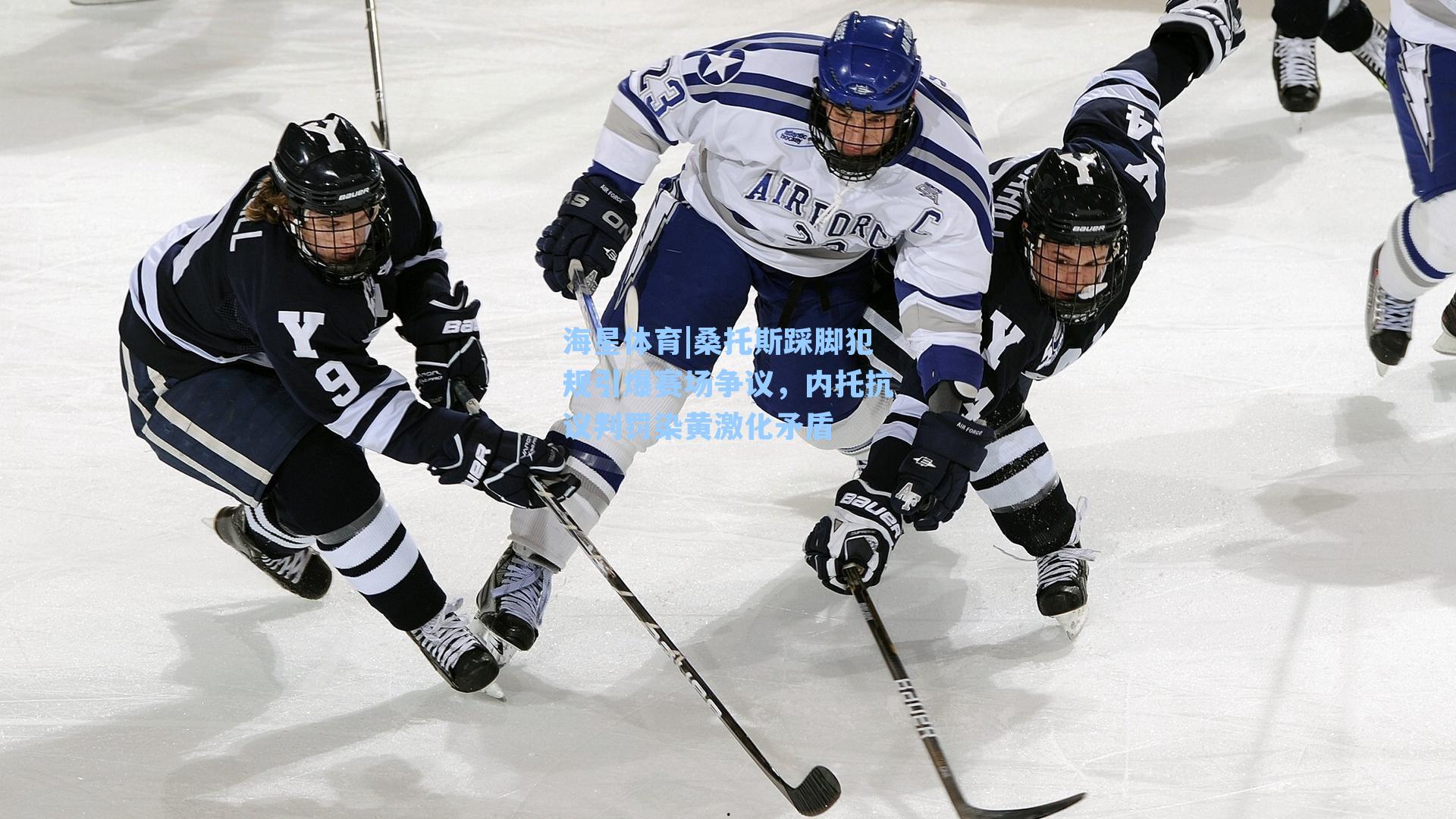 桑托斯踩脚犯规引爆赛场争议，内托抗议判罚染黄激化矛盾