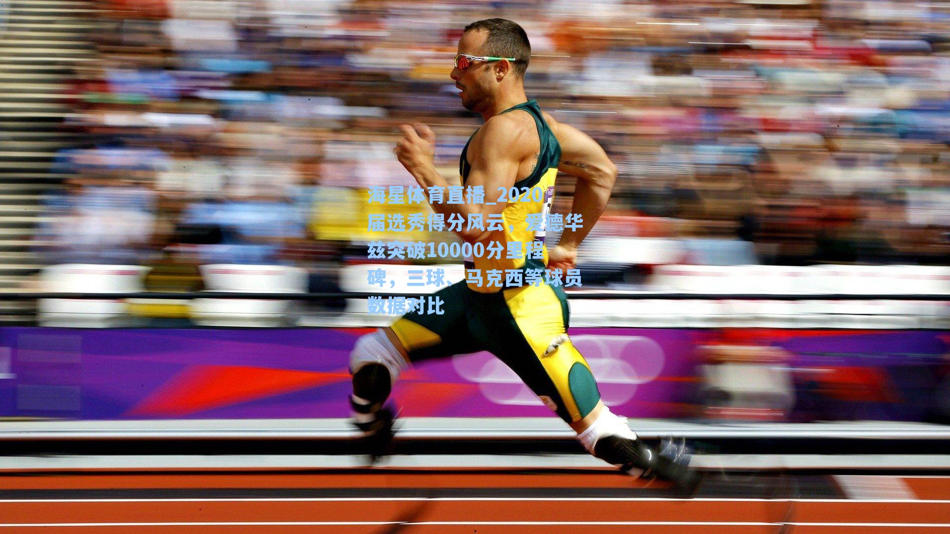 2020届选秀得分风云，爱德华兹突破10000分里程碑，三球、马克西等球员数据对比