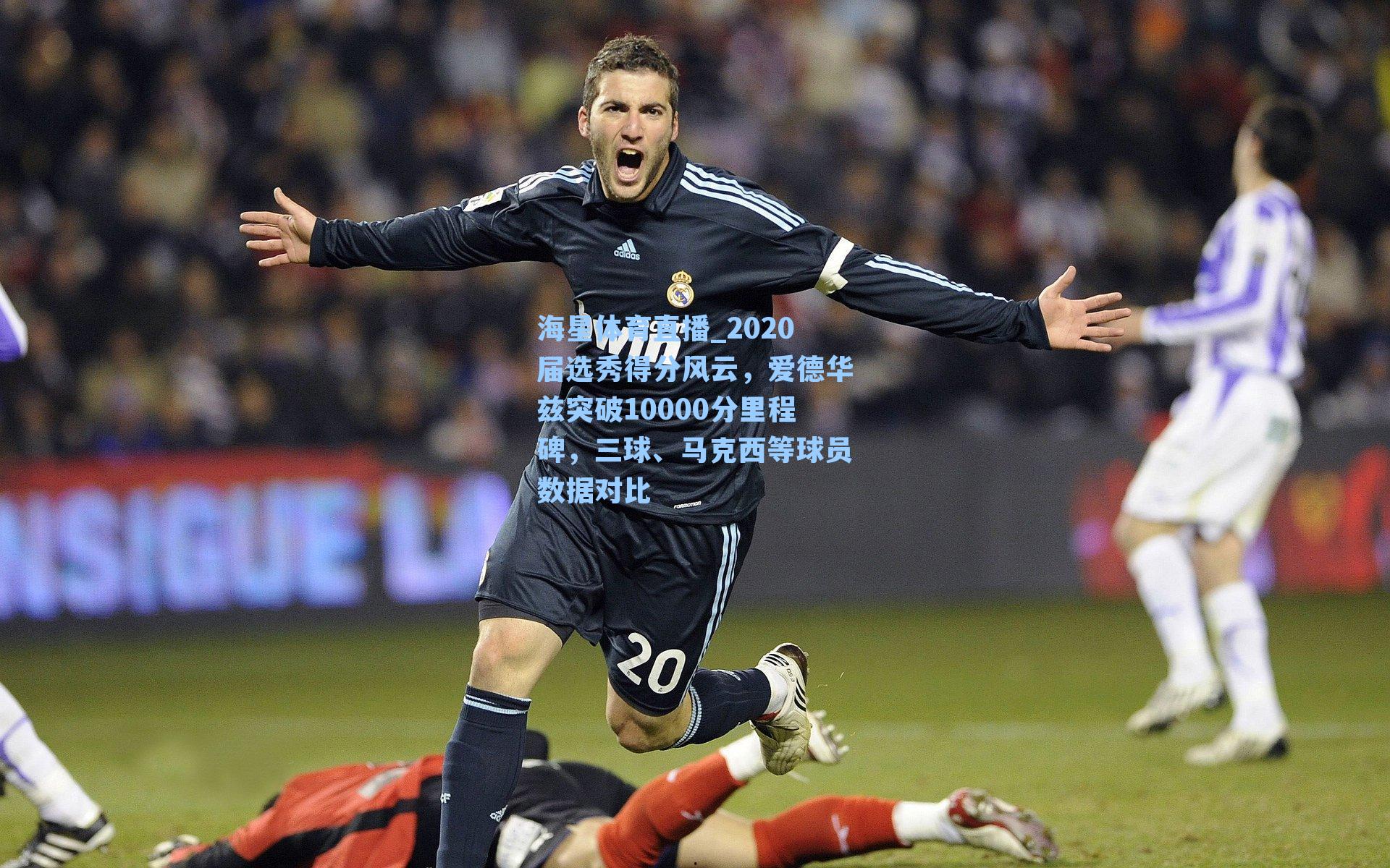 2020届选秀得分风云，爱德华兹突破10000分里程碑，三球、马克西等球员数据对比