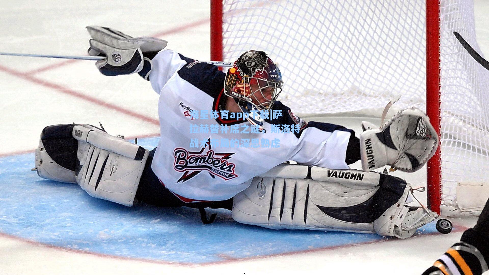 萨拉赫替补席之谜,斯洛特战术布局的深思熟虑