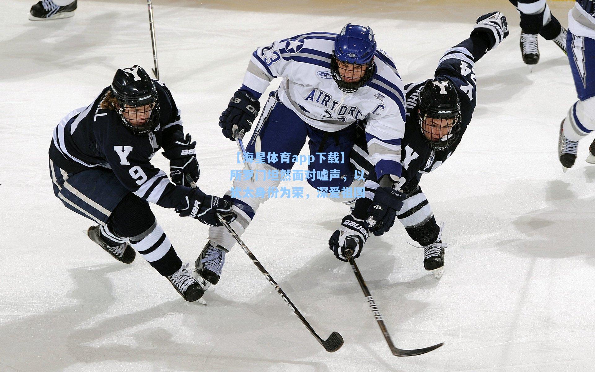 所罗门坦然面对嘘声，以犹太身份为荣，深爱祖国