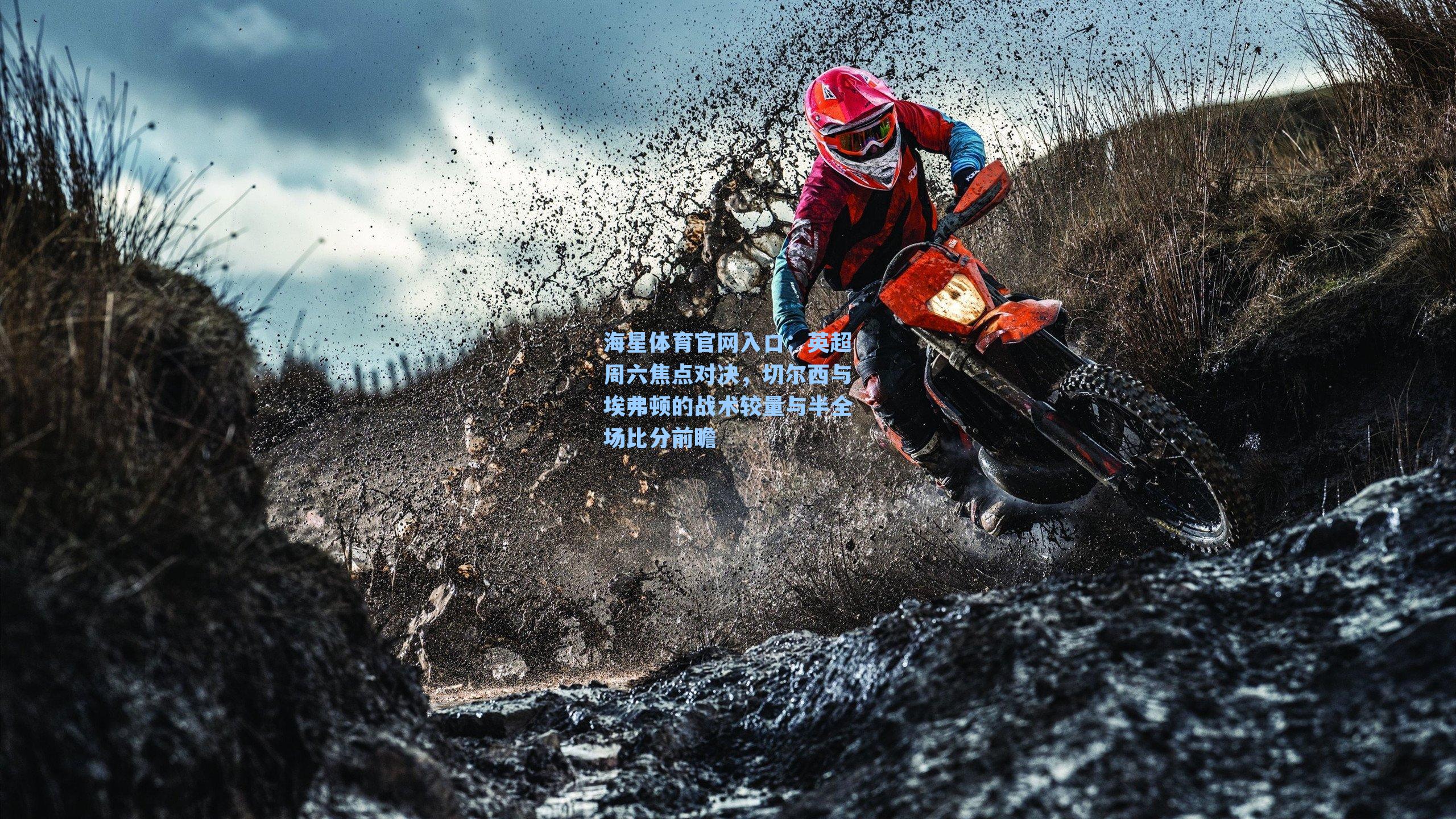 英超周六焦点对决，切尔西与埃弗顿的战术较量与半全场比分前瞻