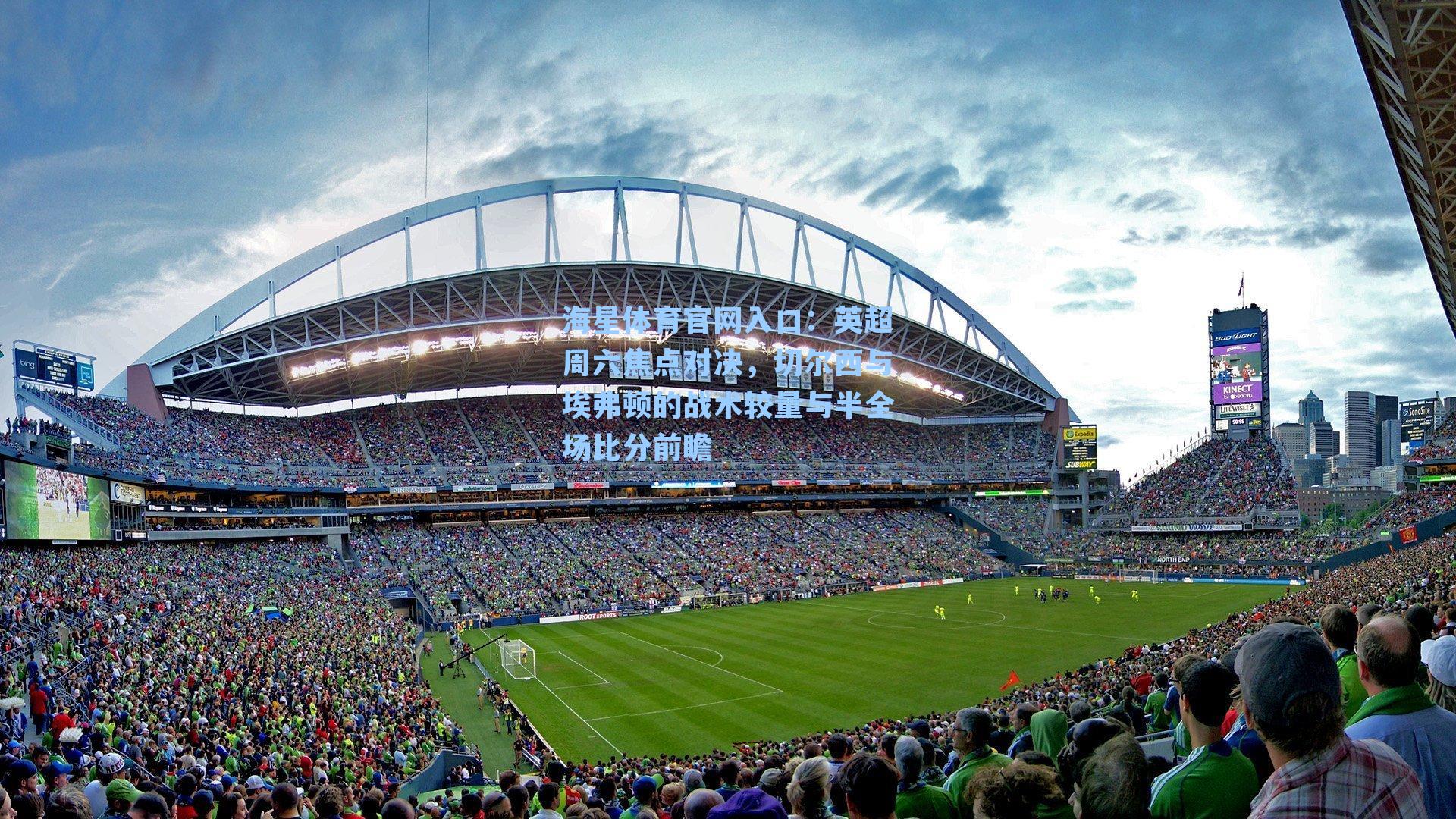 英超周六焦点对决，切尔西与埃弗顿的战术较量与半全场比分前瞻