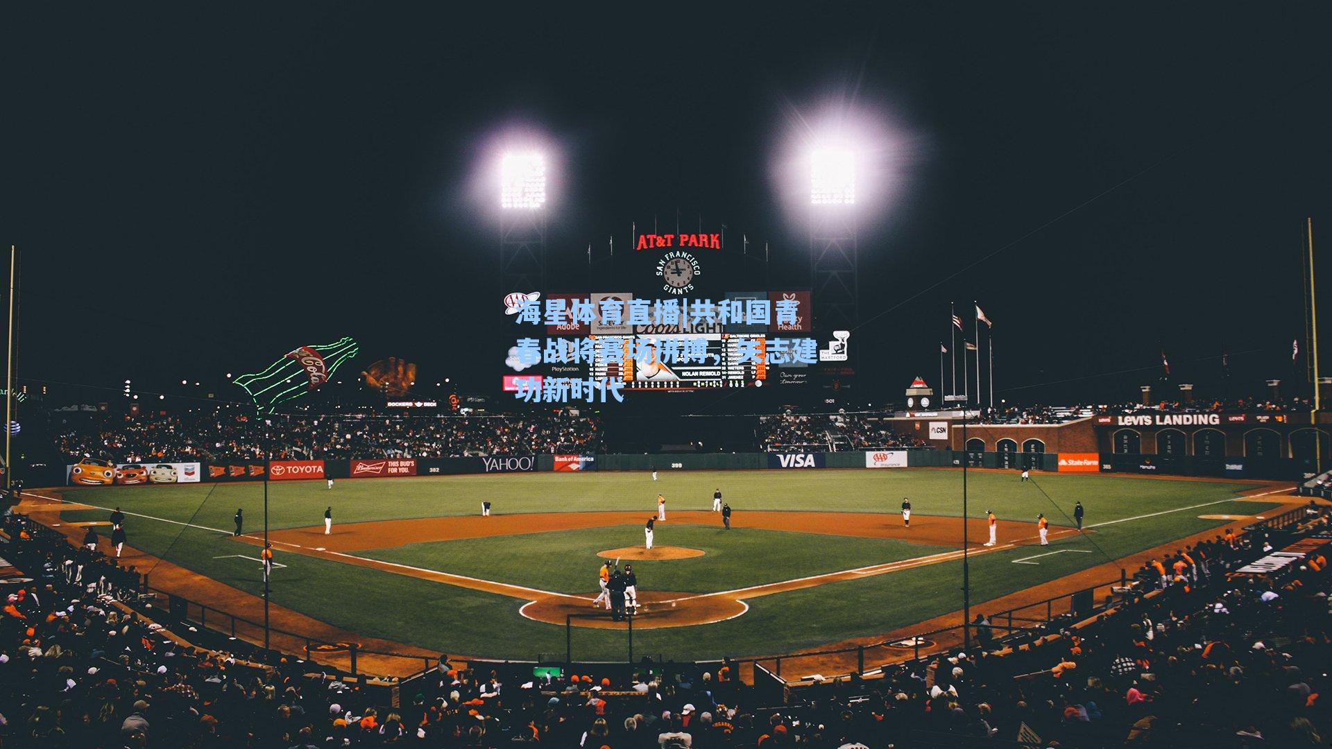 共和国青春战将赛场拼搏，矢志建功新时代