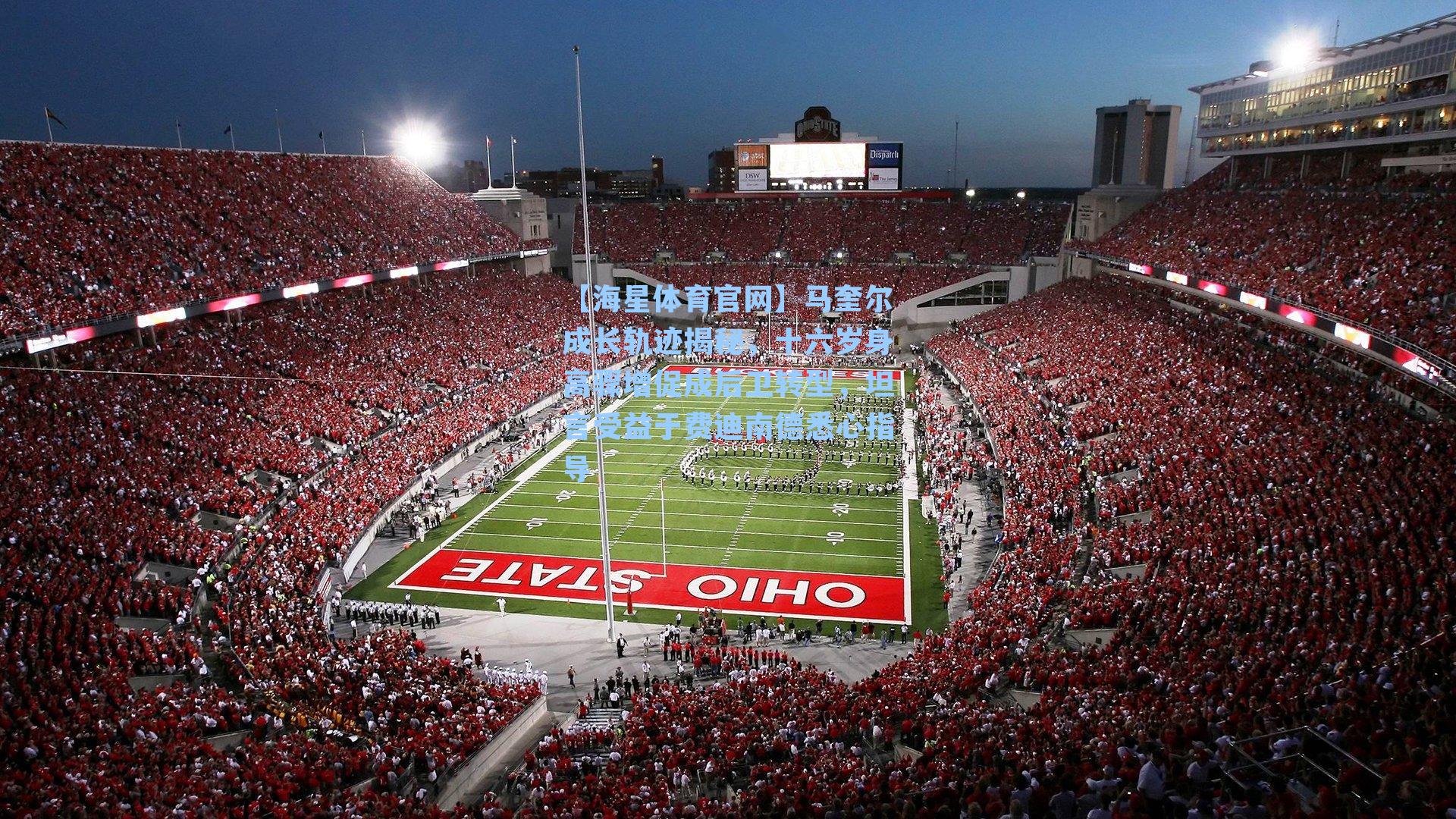 马奎尔成长轨迹揭秘，十六岁身高骤增促成后卫转型，坦言受益于费迪南德悉心指导