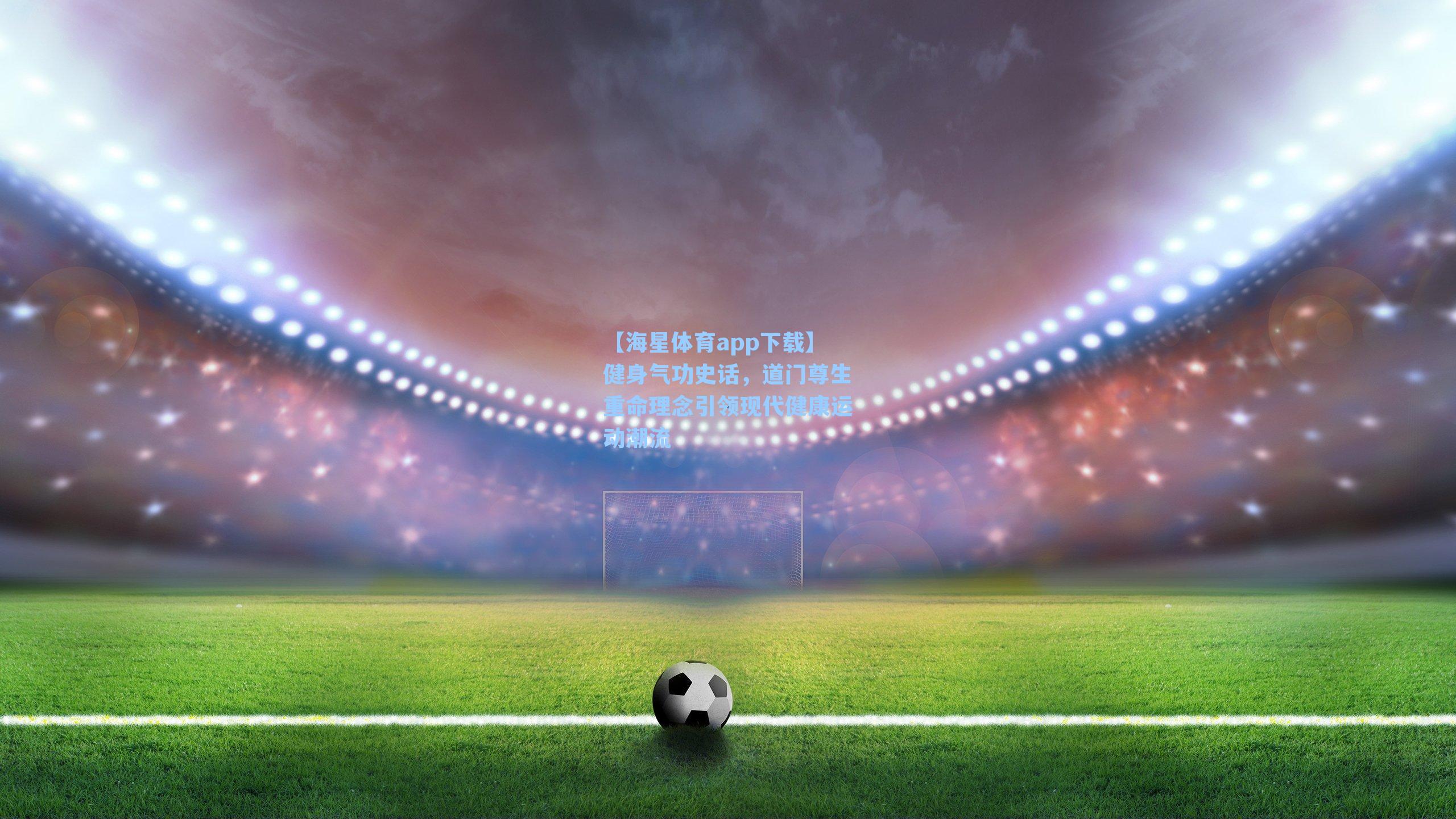 健身气功史话,道门尊生重命理念引领现代健康运动潮流