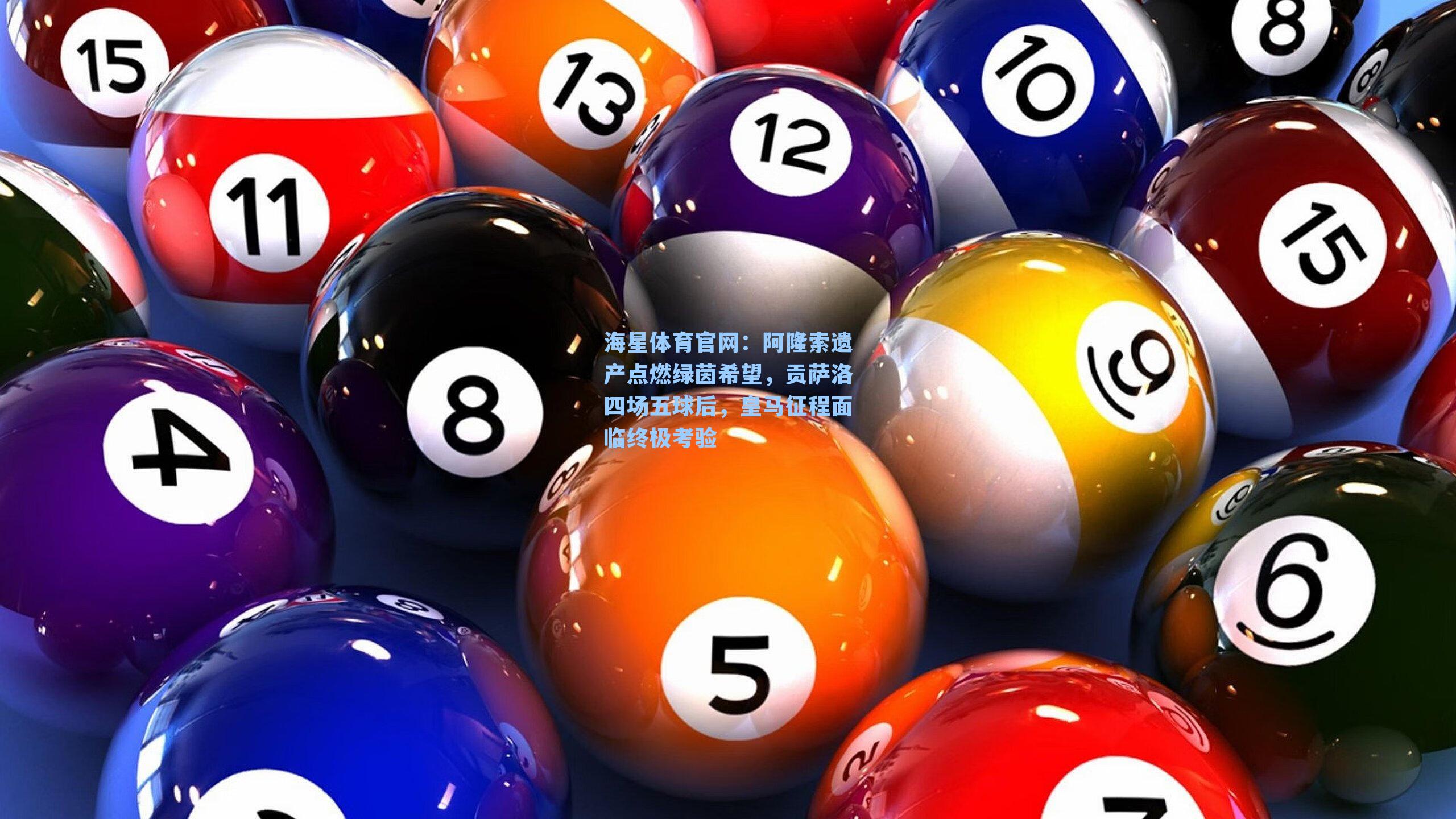 阿隆索遗产点燃绿茵希望，贡萨洛四场五球后，皇马征程面临终极考验