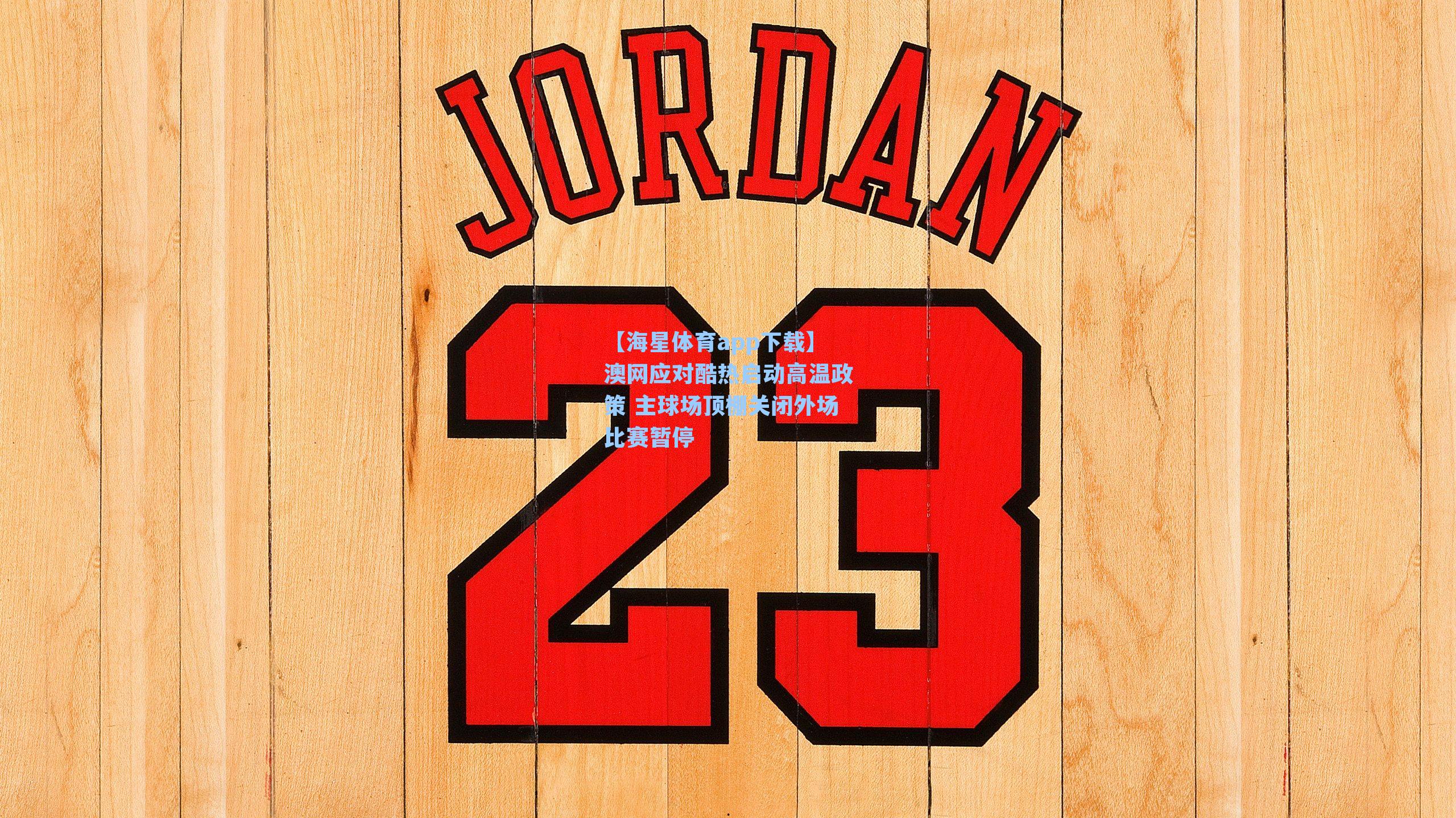 澳网应对酷热启动高温政策 主球场顶棚关闭外场比赛暂停