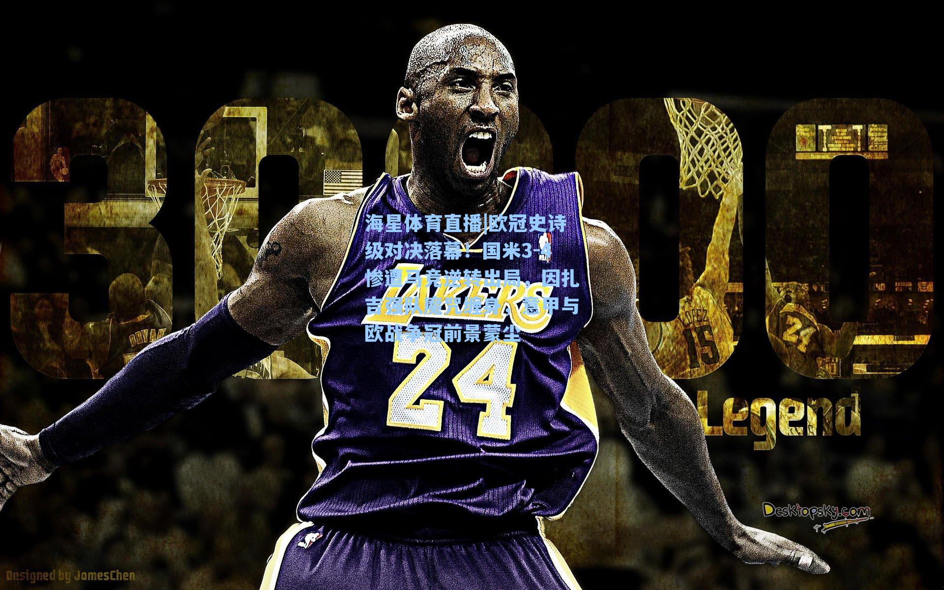 欧冠史诗级对决落幕!国米3-4惨遭马竞逆转出局,因扎吉强队魔咒缠身,意甲与欧战争冠前景蒙尘