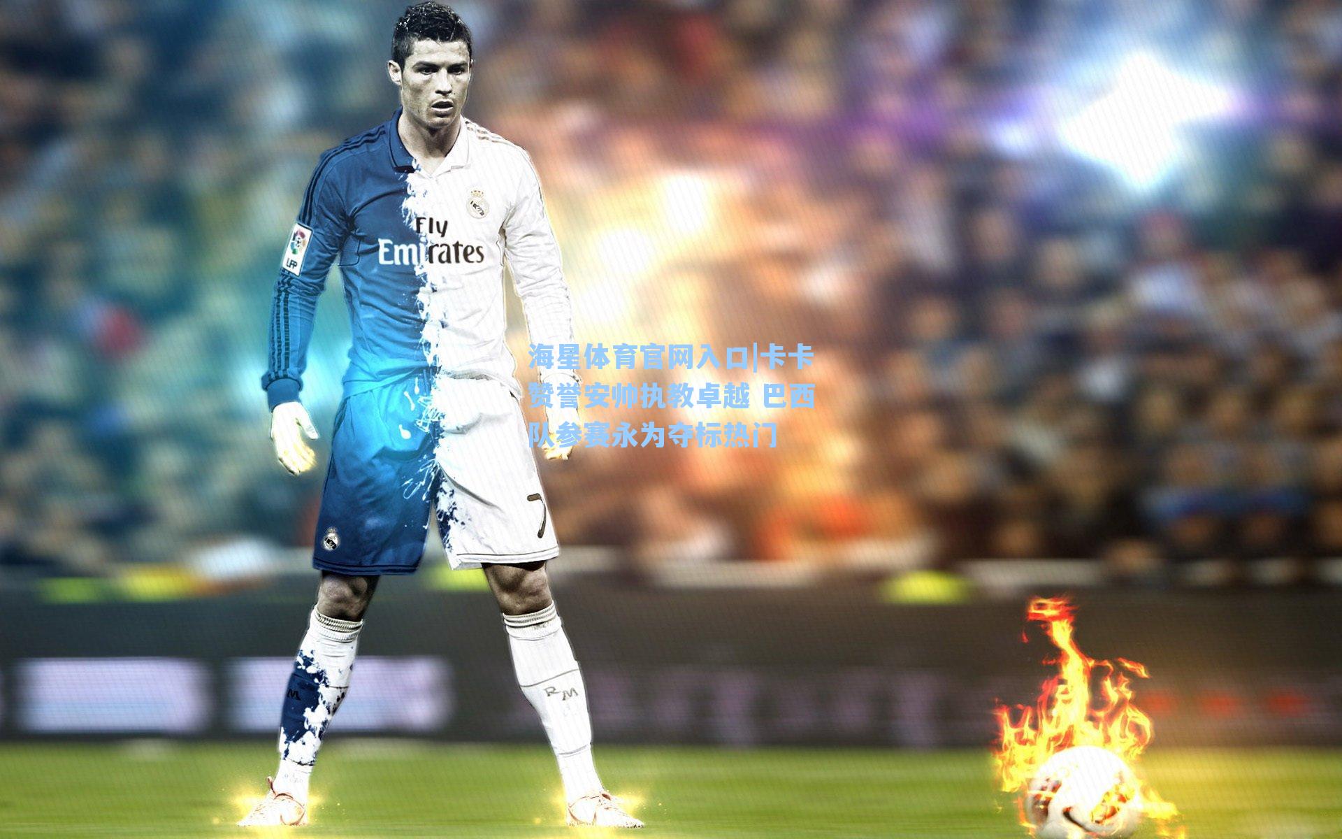 卡卡赞誉安帅执教卓越 巴西队参赛永为夺标热门