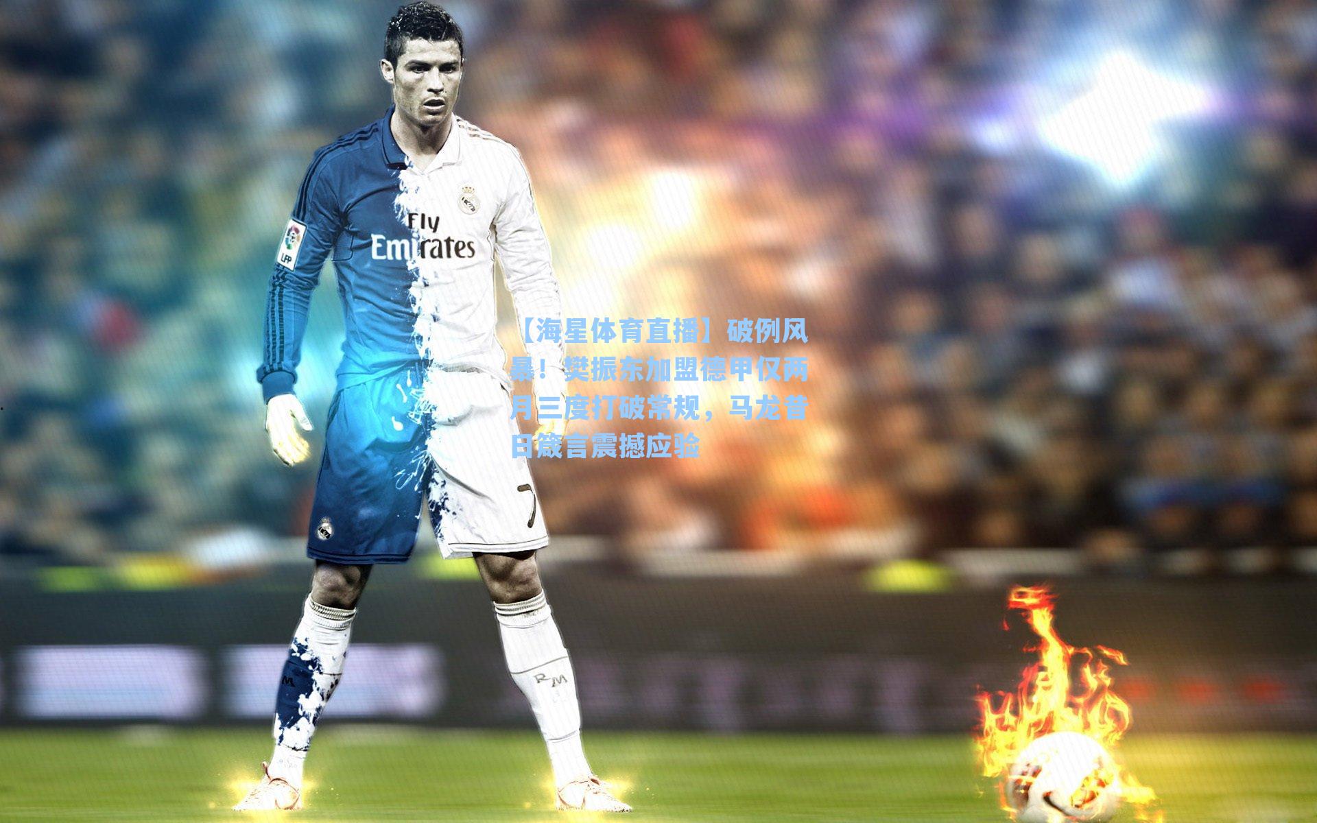 破例风暴!樊振东加盟德甲仅两月三度打破常规,马龙昔日箴言震撼应验