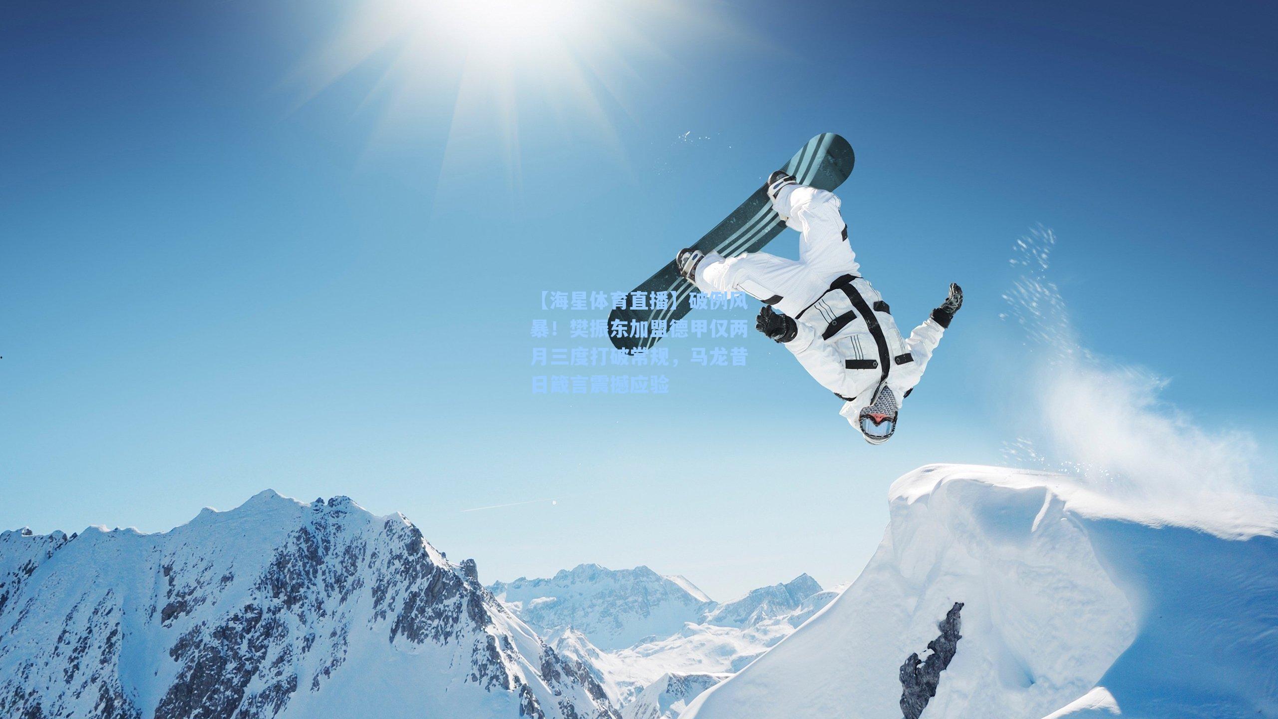 破例风暴!樊振东加盟德甲仅两月三度打破常规,马龙昔日箴言震撼应验