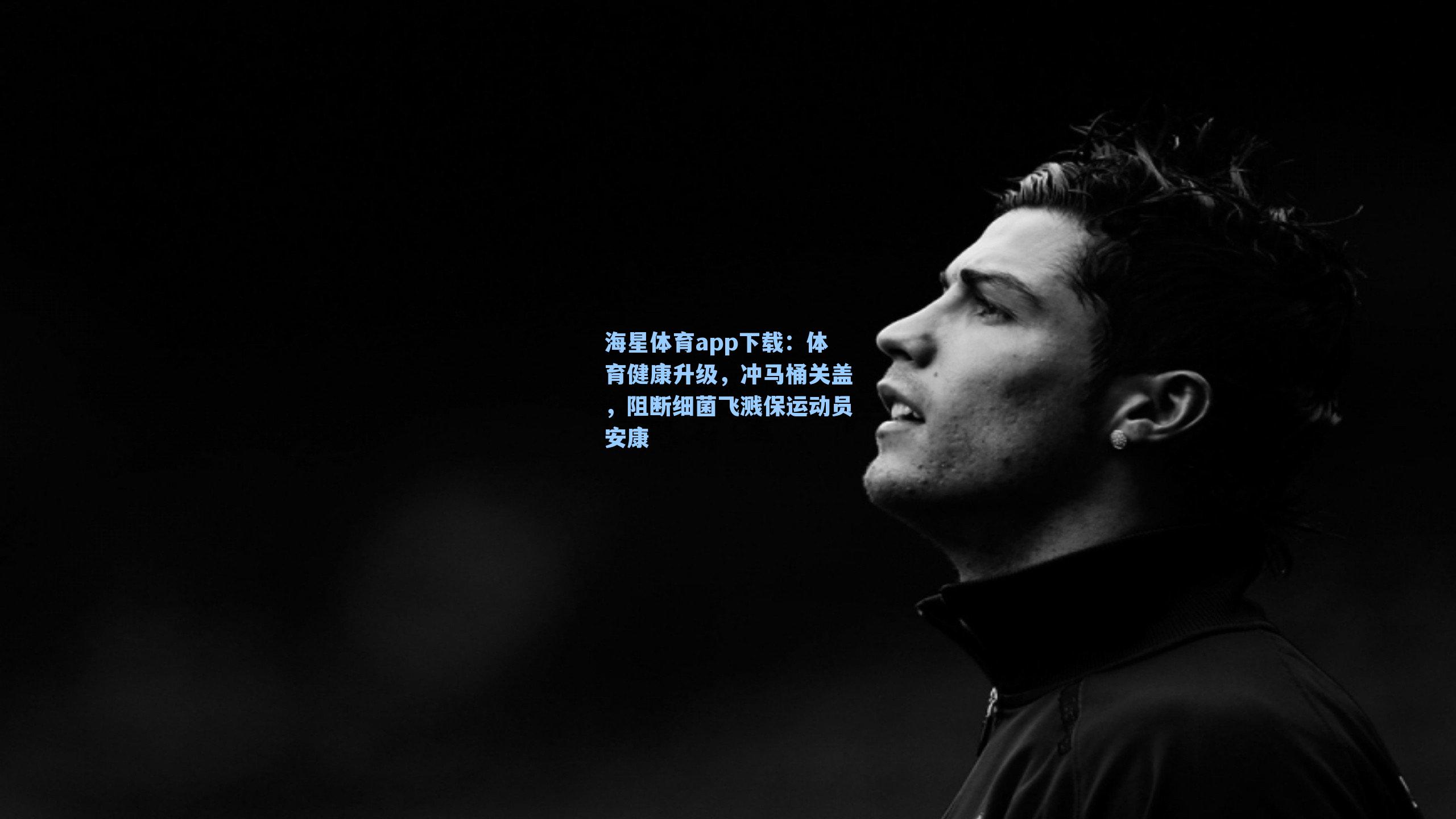 体育健康升级,冲马桶关盖,阻断细菌飞溅保运动员安康