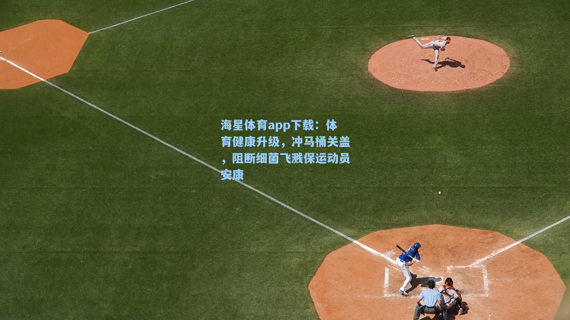 体育健康升级,冲马桶关盖,阻断细菌飞溅保运动员安康