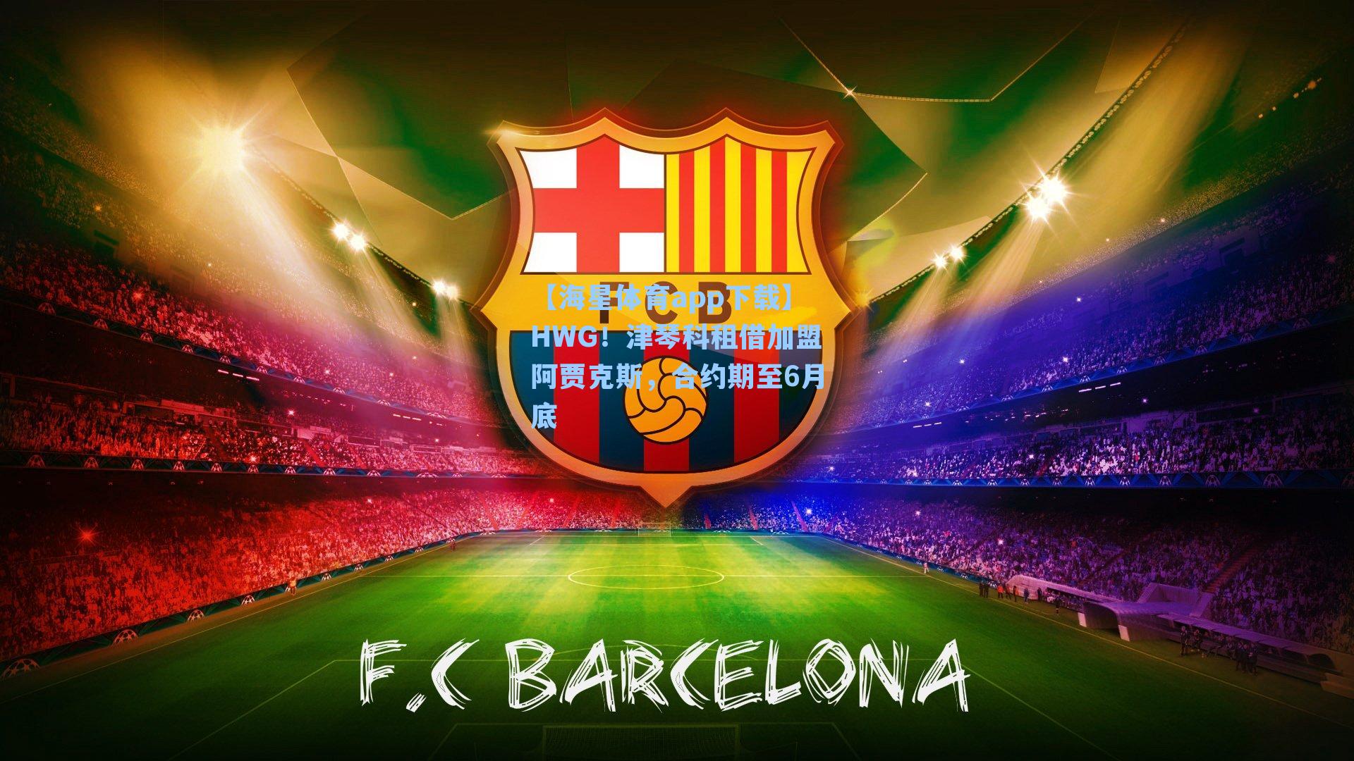 HWG!津琴科租借加盟阿贾克斯,合约期至6月底