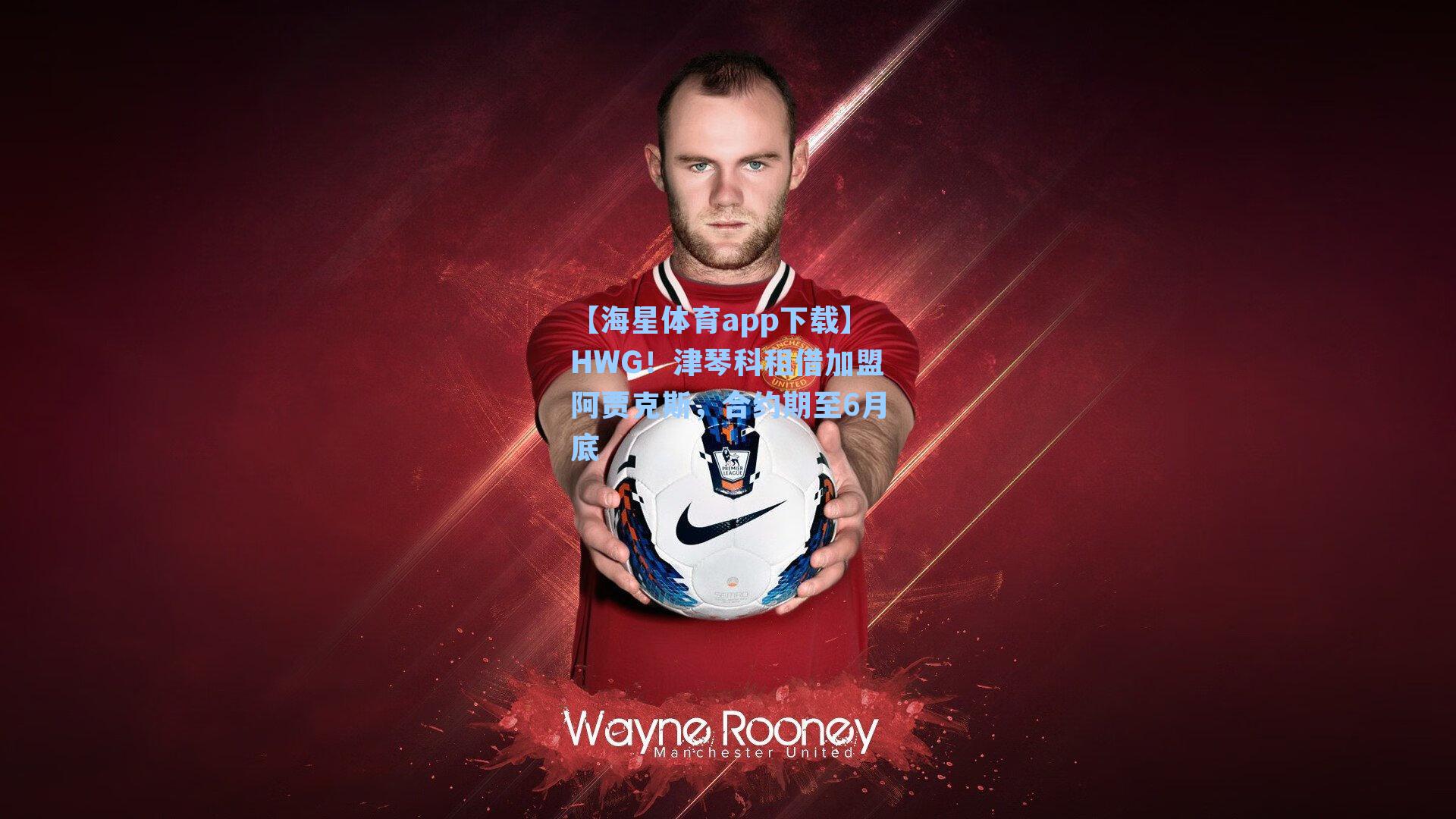 HWG!津琴科租借加盟阿贾克斯,合约期至6月底