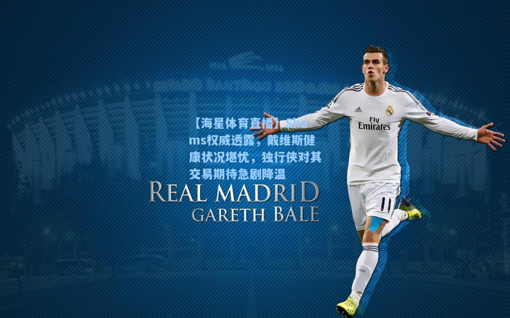 Shams权威透露,戴维斯健康状况堪忧,独行侠对其交易期待急剧降温