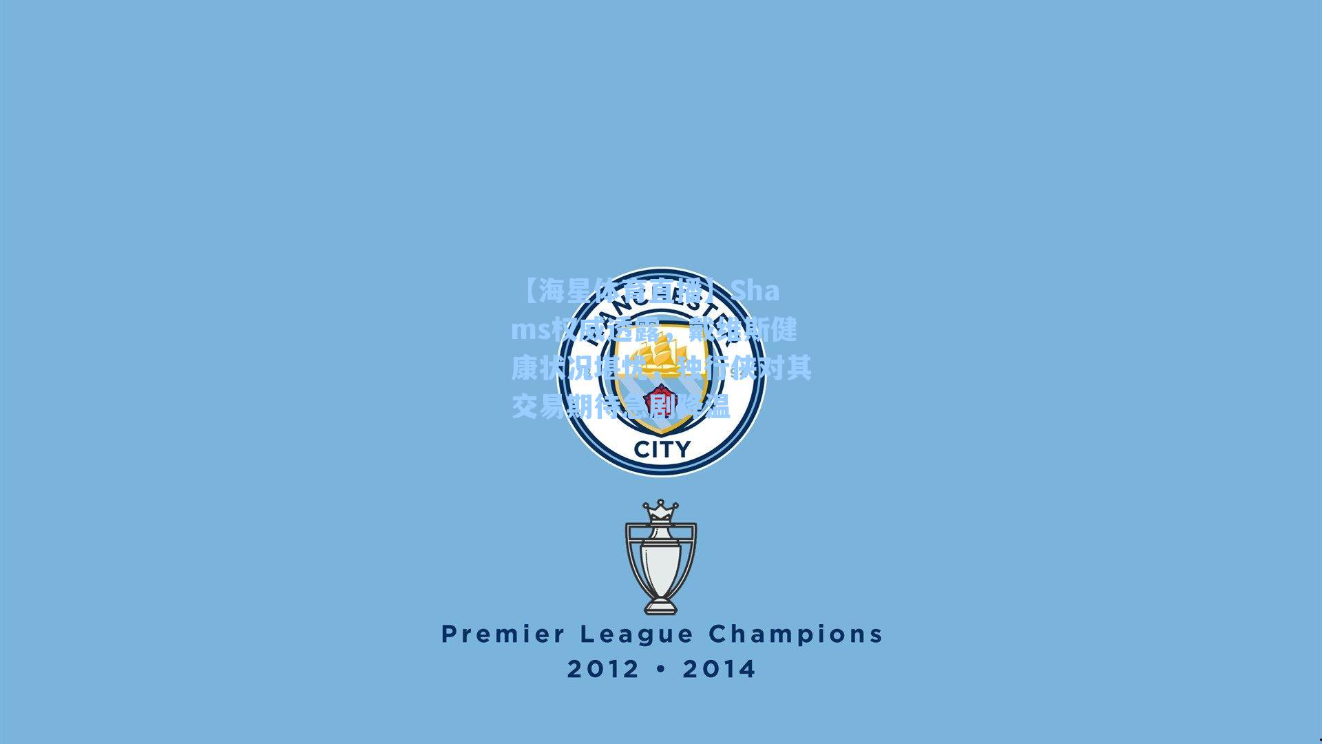 Shams权威透露,戴维斯健康状况堪忧,独行侠对其交易期待急剧降温