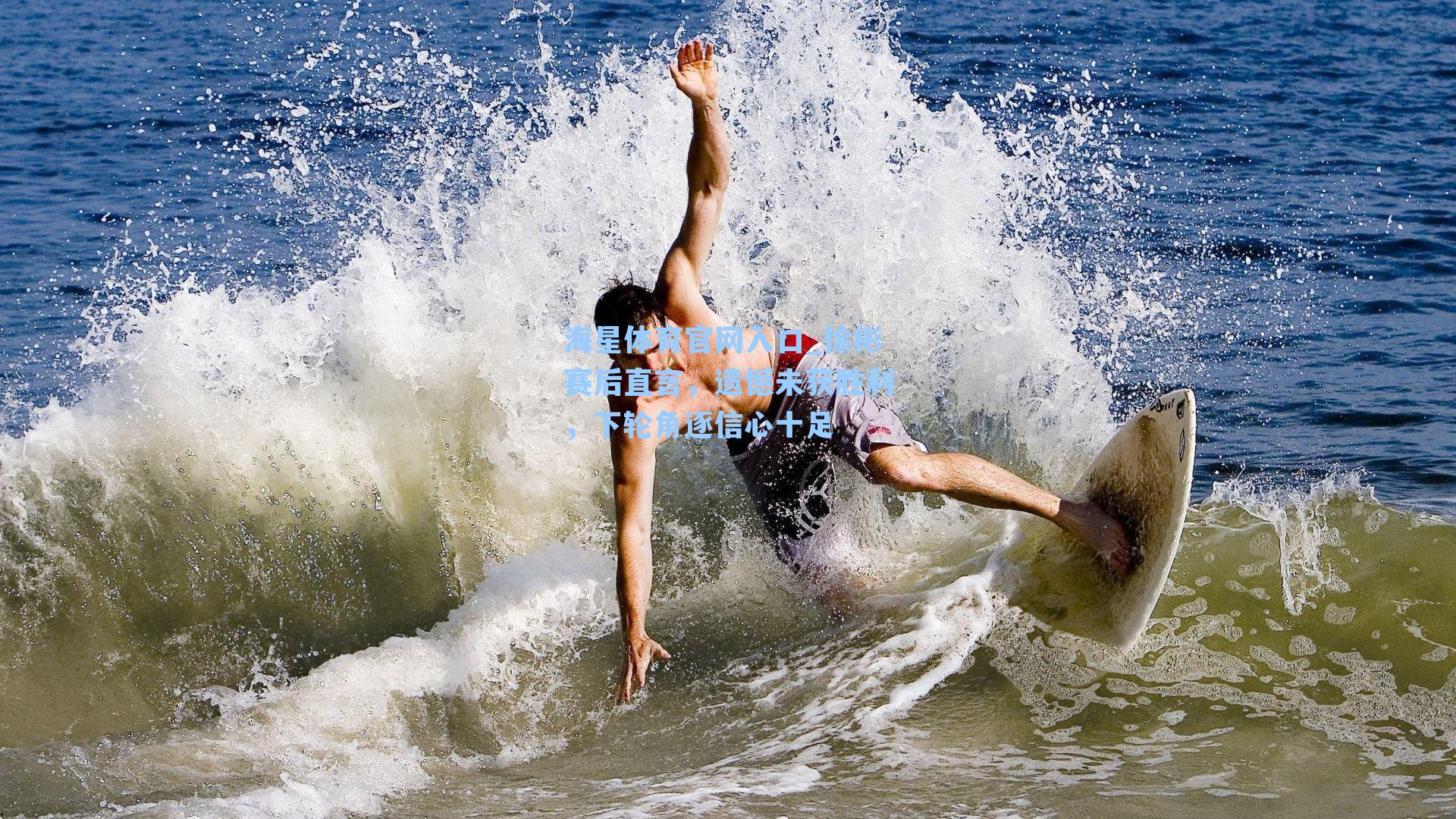 徐彬赛后直言,遗憾未获胜利,下轮角逐信心十足