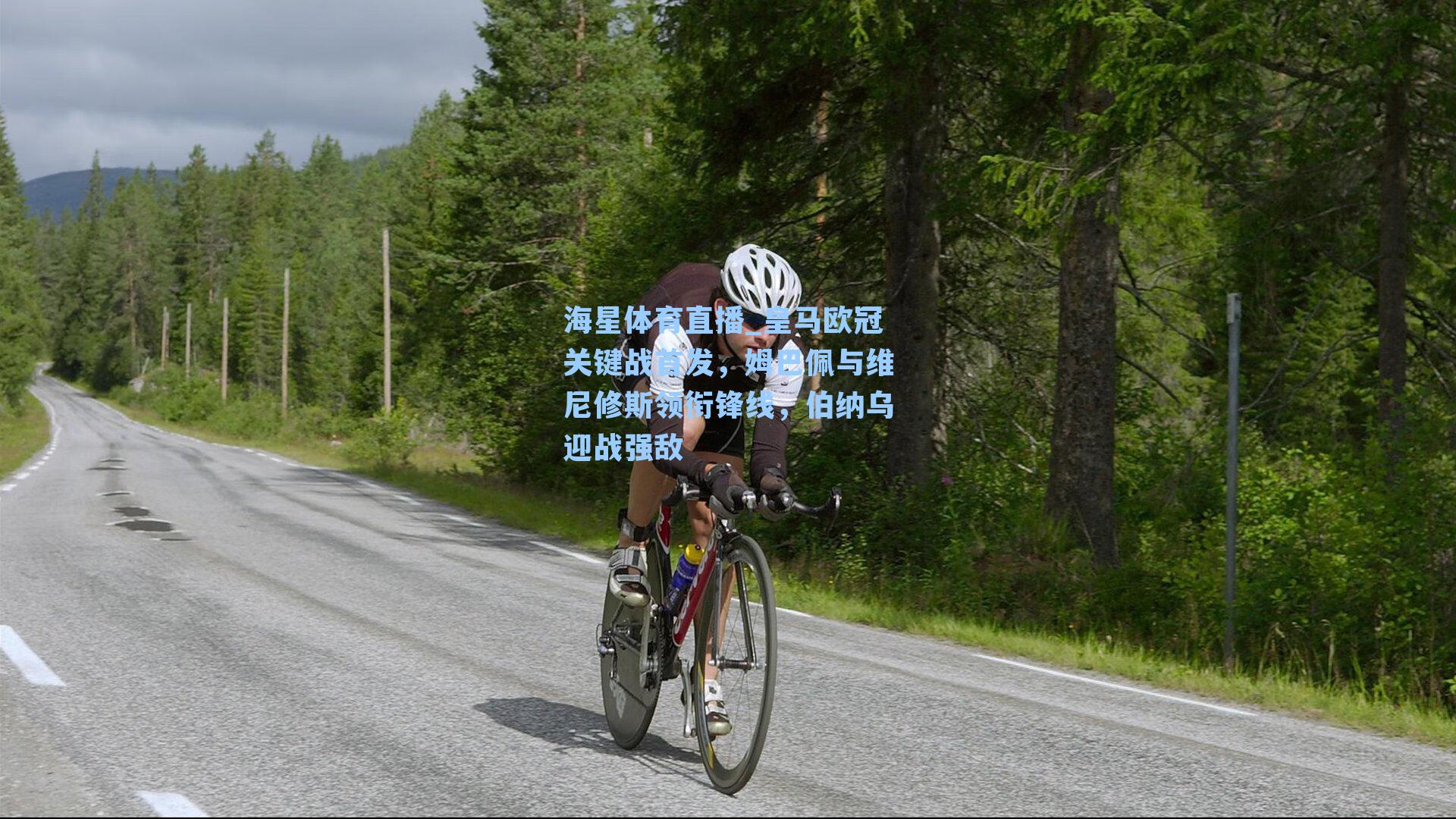 皇马欧冠关键战首发,姆巴佩与维尼修斯领衔锋线,伯纳乌迎战强敌