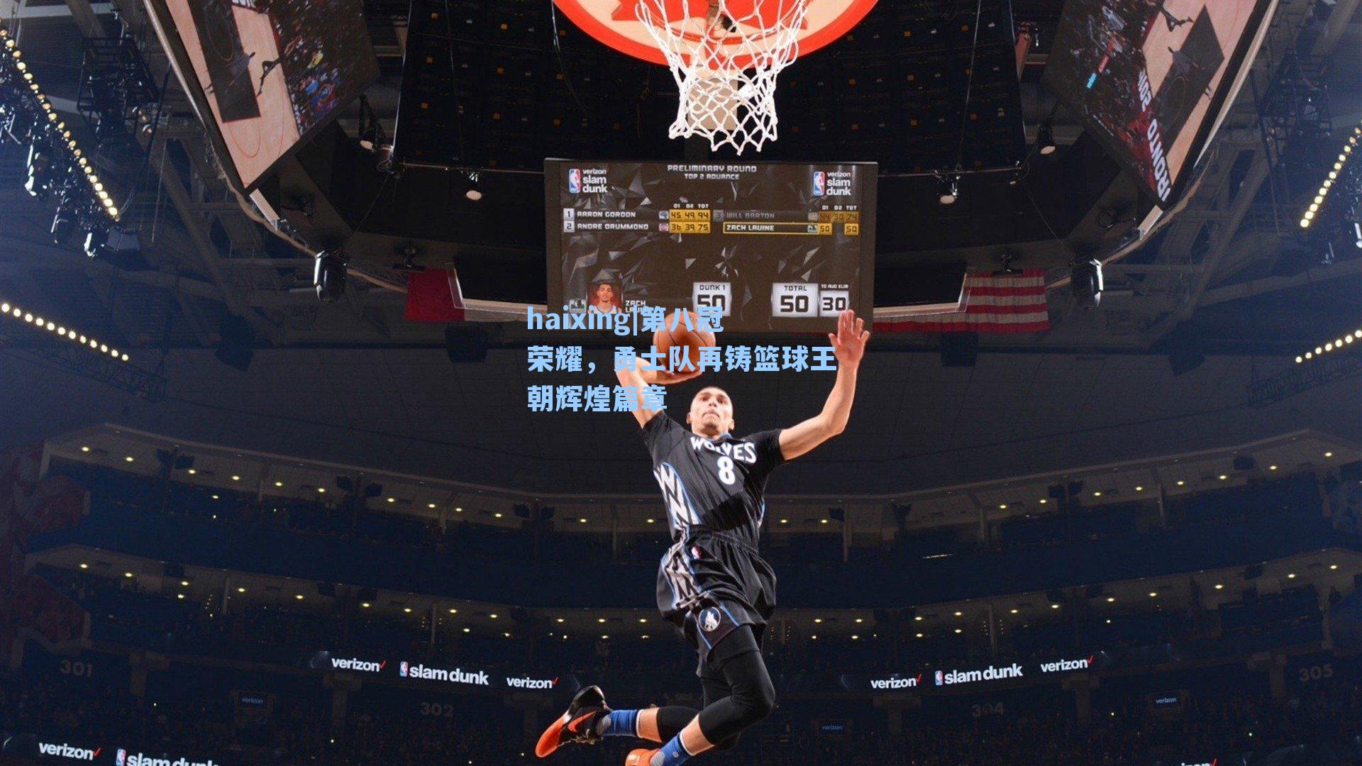 第八冠荣耀，勇士队再铸篮球王朝辉煌篇章
