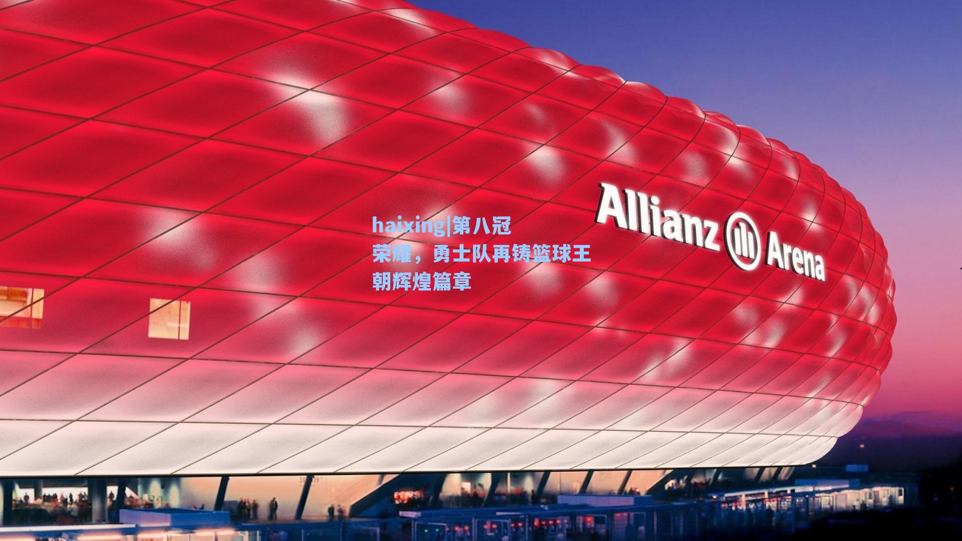 第八冠荣耀，勇士队再铸篮球王朝辉煌篇章