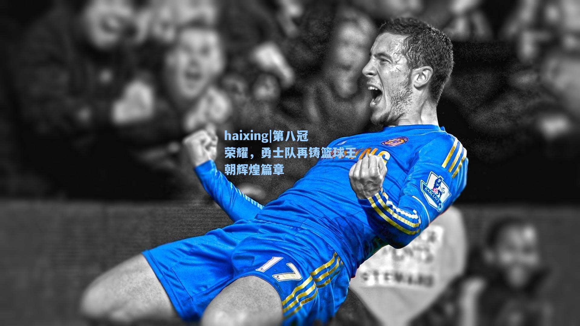 第八冠荣耀，勇士队再铸篮球王朝辉煌篇章