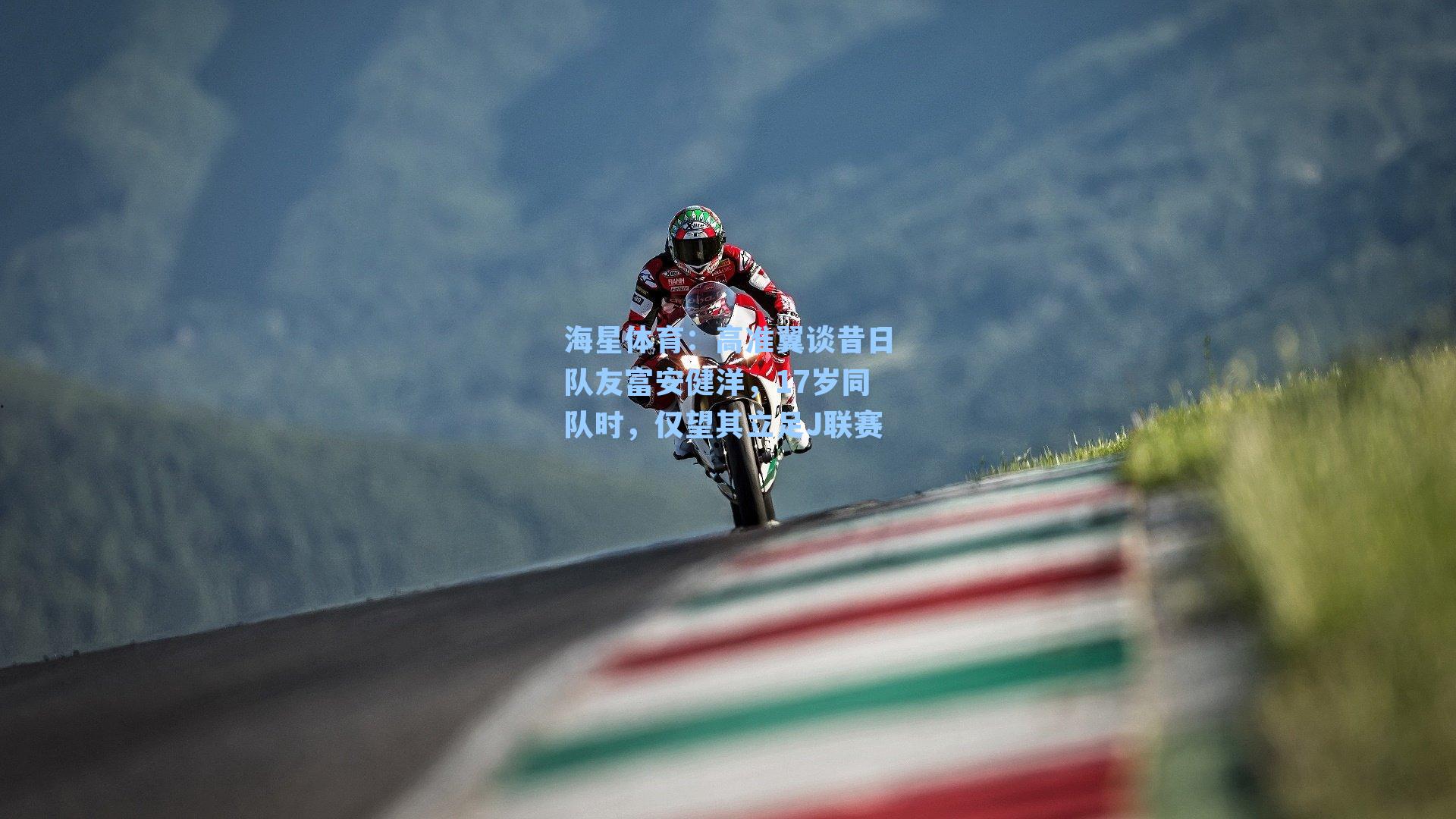 高准翼谈昔日队友富安健洋，17岁同队时，仅望其立足J联赛