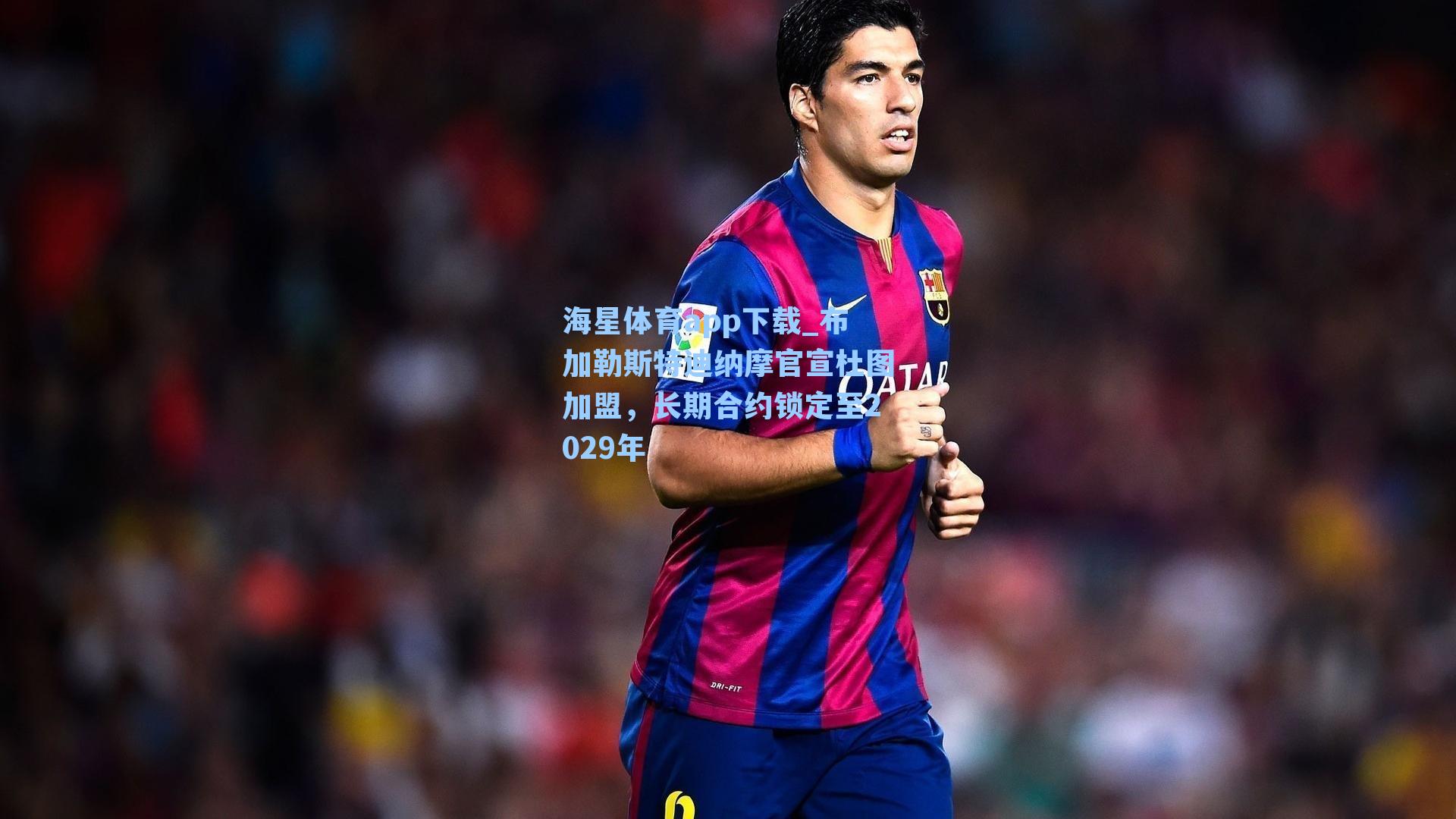 布加勒斯特迪纳摩官宣杜图加盟,长期合约锁定至2029年