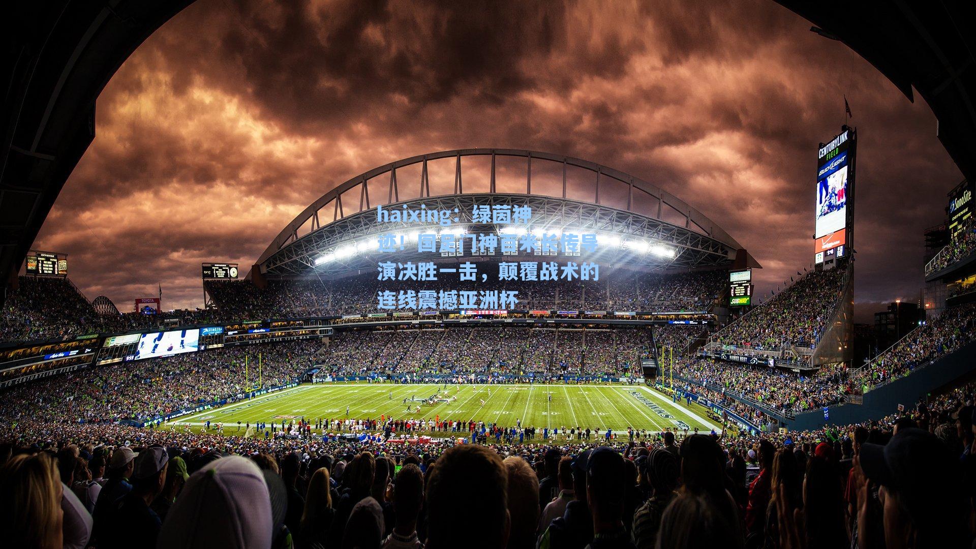 绿茵神迹！国足门神百米长传导演决胜一击，颠覆战术的连线震撼亚洲杯