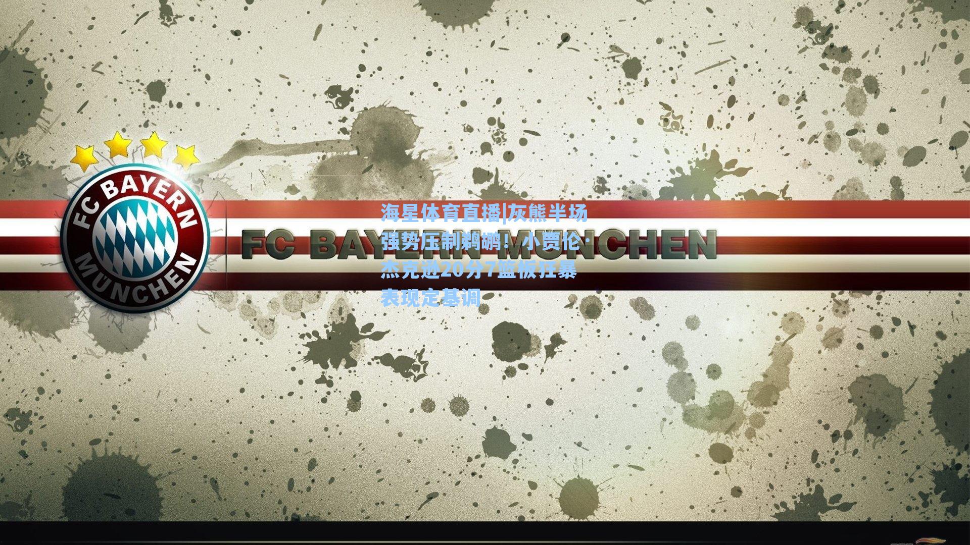 灰熊半场强势压制鹈鹕！小贾伦·杰克逊20分7篮板狂暴表现定基调