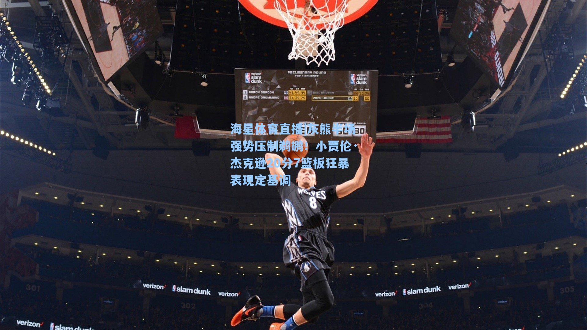 灰熊半场强势压制鹈鹕！小贾伦·杰克逊20分7篮板狂暴表现定基调