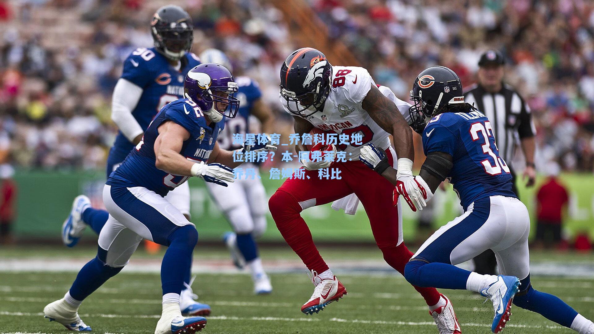 乔詹科历史地位排序？本-阿弗莱克：乔丹、詹姆斯、科比