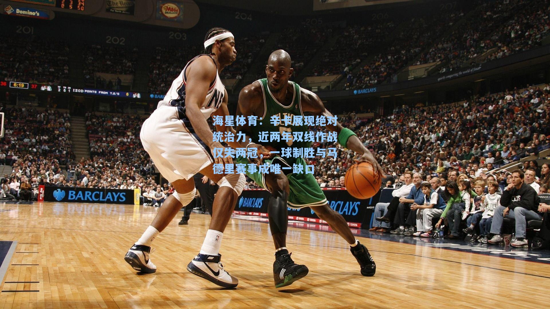 辛卡展现绝对统治力，近两年双线作战仅失两冠，一球制胜与马德里赛事成唯一缺口