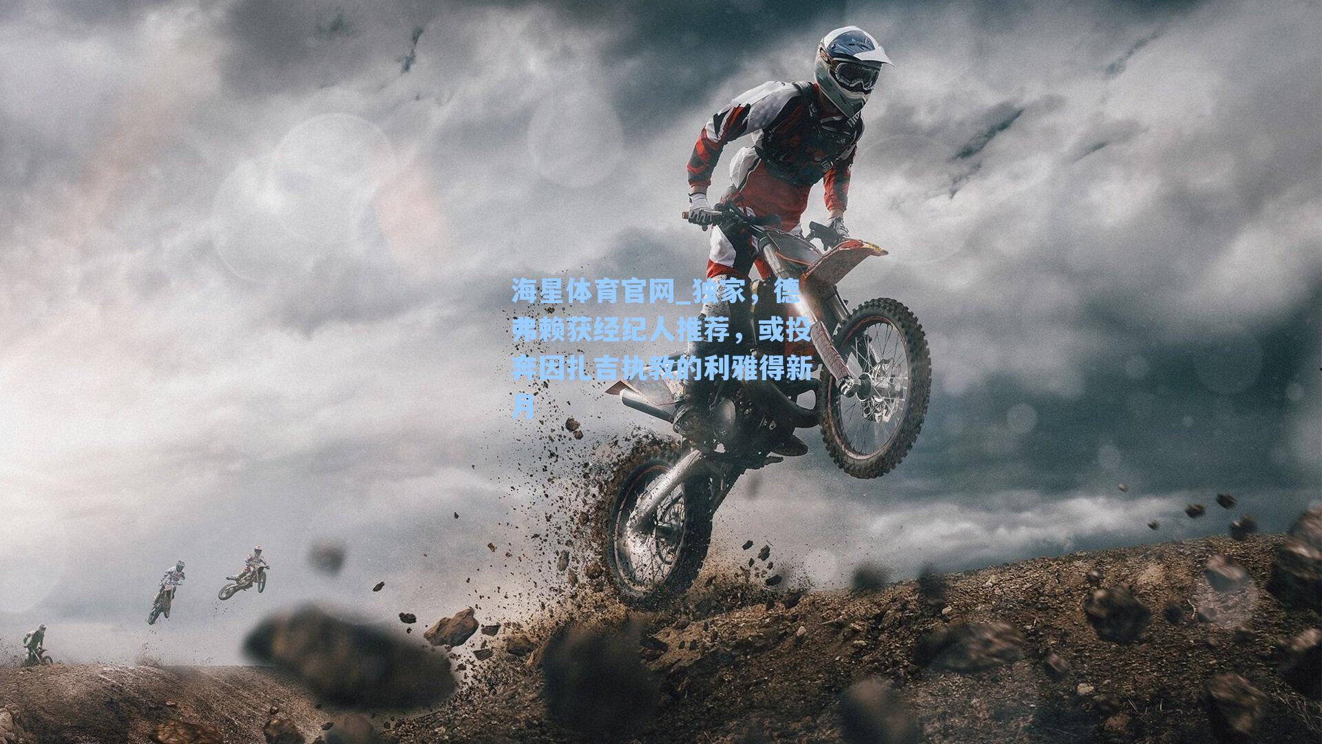 独家,德弗赖获经纪人推荐,或投奔因扎吉执教的利雅得新月